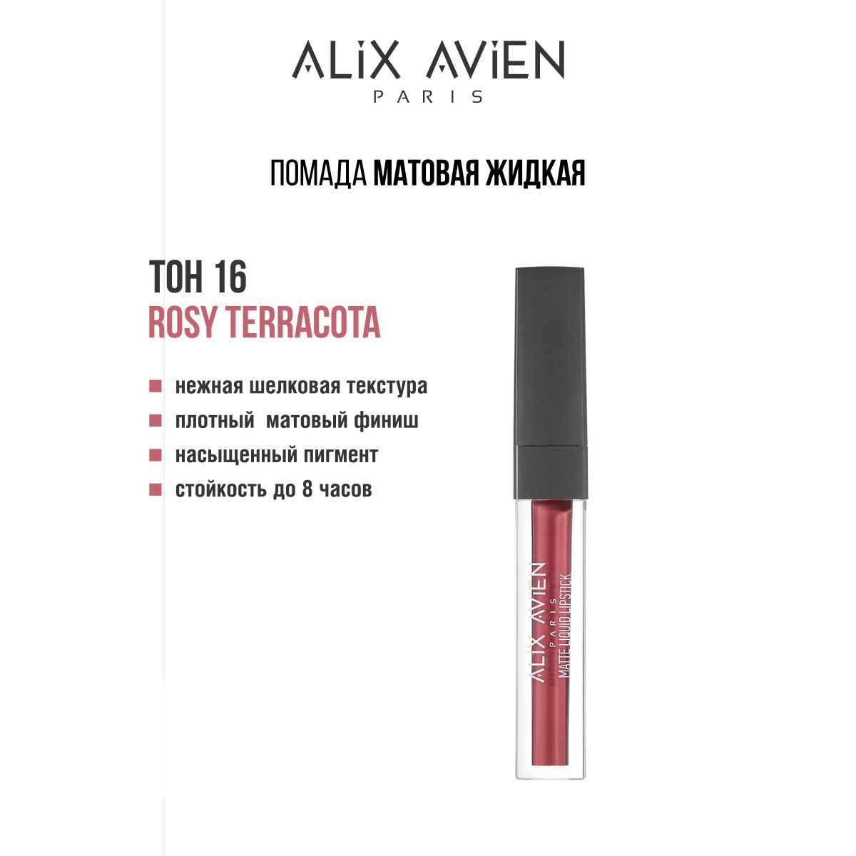 ALIX AVIEN Помада для губ жидкая TINT 16 ROSY TERRACOTTA стойкая, матовая