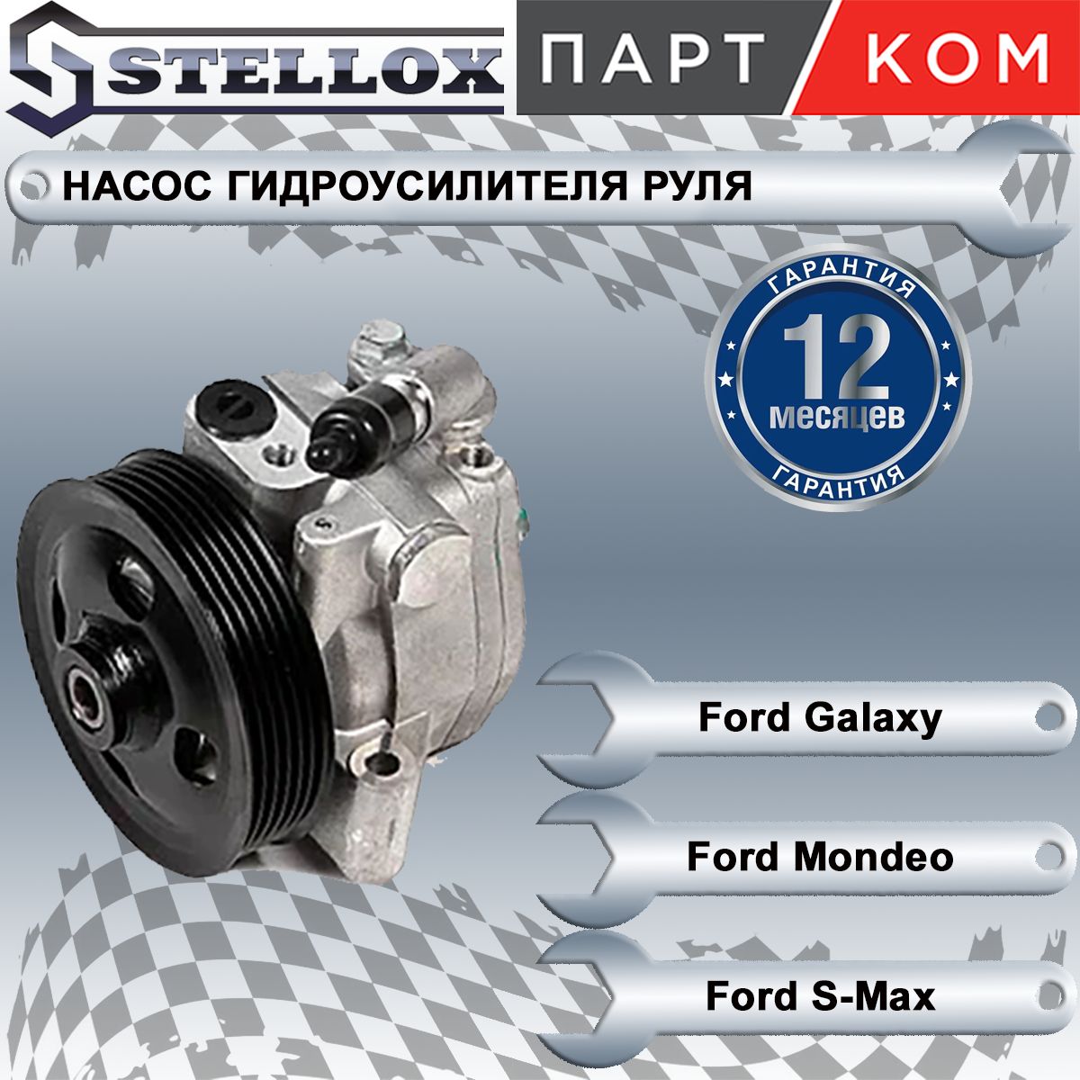 Насос гидроусилителя руля для а/м Ford Mondeo, Galaxy, Stellox 0036329SX