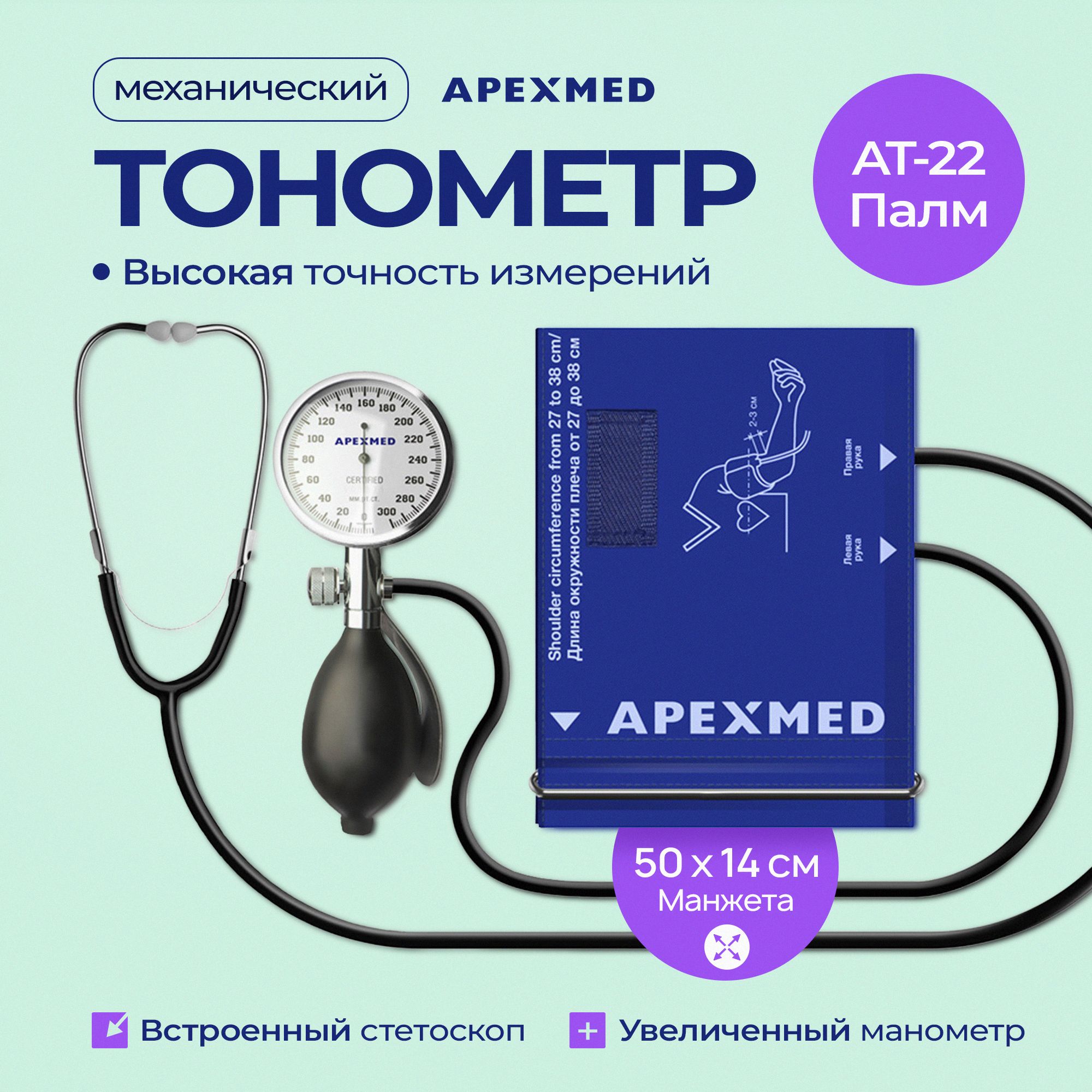 Тонометр механический Apexmed АТ-22 Палм, 27-38 см, со стетоскопом, измеритель давления