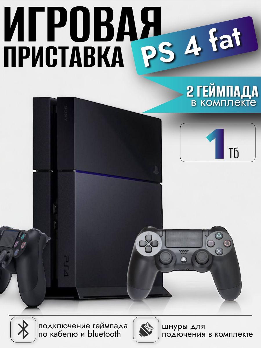 ИгроваяприставкаPlaystation4fat(1Tb),2геймпада.Товаруцененный