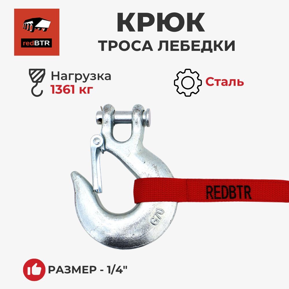 Крюк троса лебедки 3/8 (закрытый) 8000-13500 lbs (RedBTR / 890038)