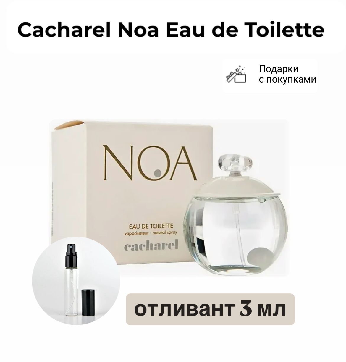 Cacharel Noa Eau de Toilette, отливант спрей 3 мл