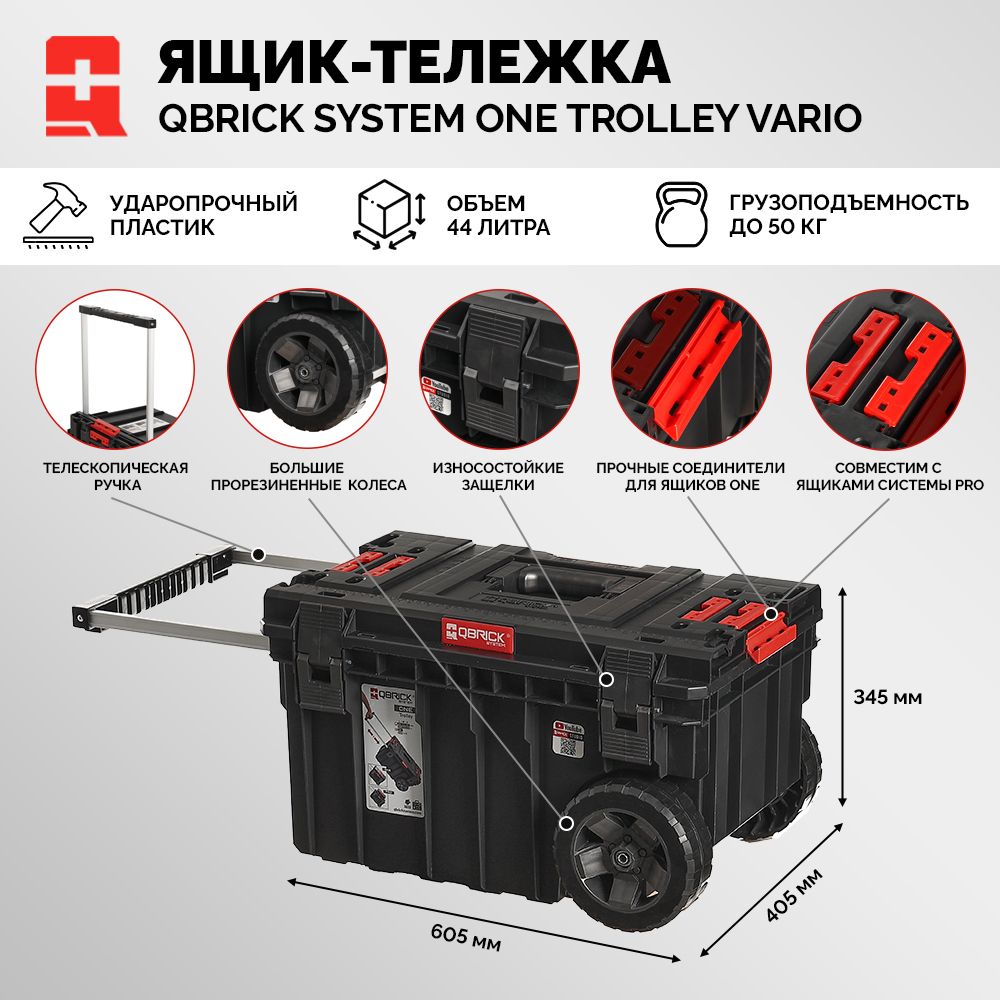 Ящик для инструмента QBRICK SYSTEM TROLLEY VARIO модульный на колесах