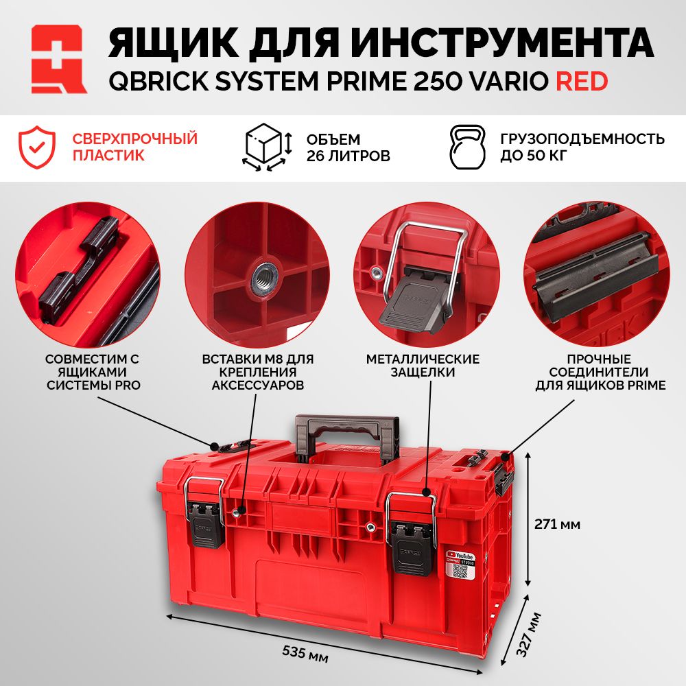 Ящик для инструмента QBRICK SYSTEM PRIME Toolbox 250 Vario Red Ultra HD Custom модульный