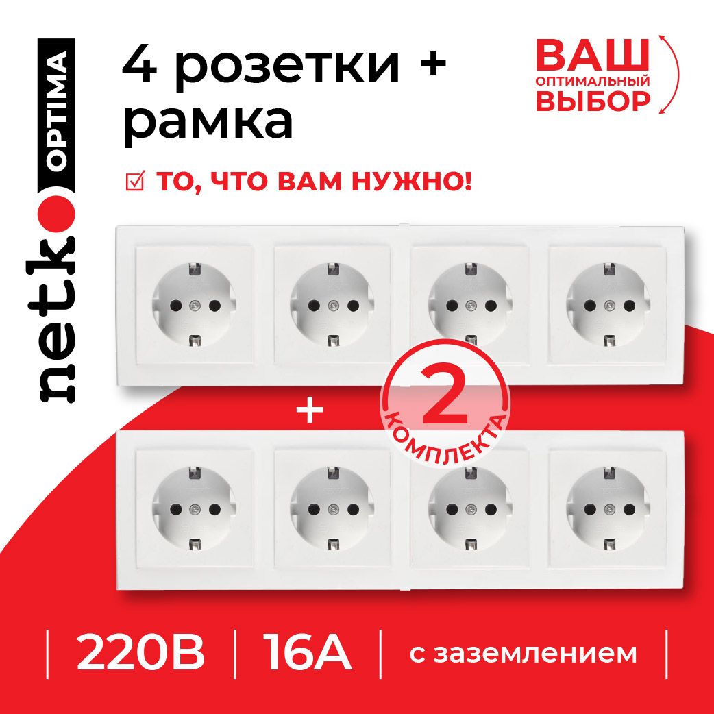 РозеткиNETKOOptimaElectricсзаземлением(4шт.)+4-хпостоваярамка,16А,пластик,IP20,белый,2комплекта.