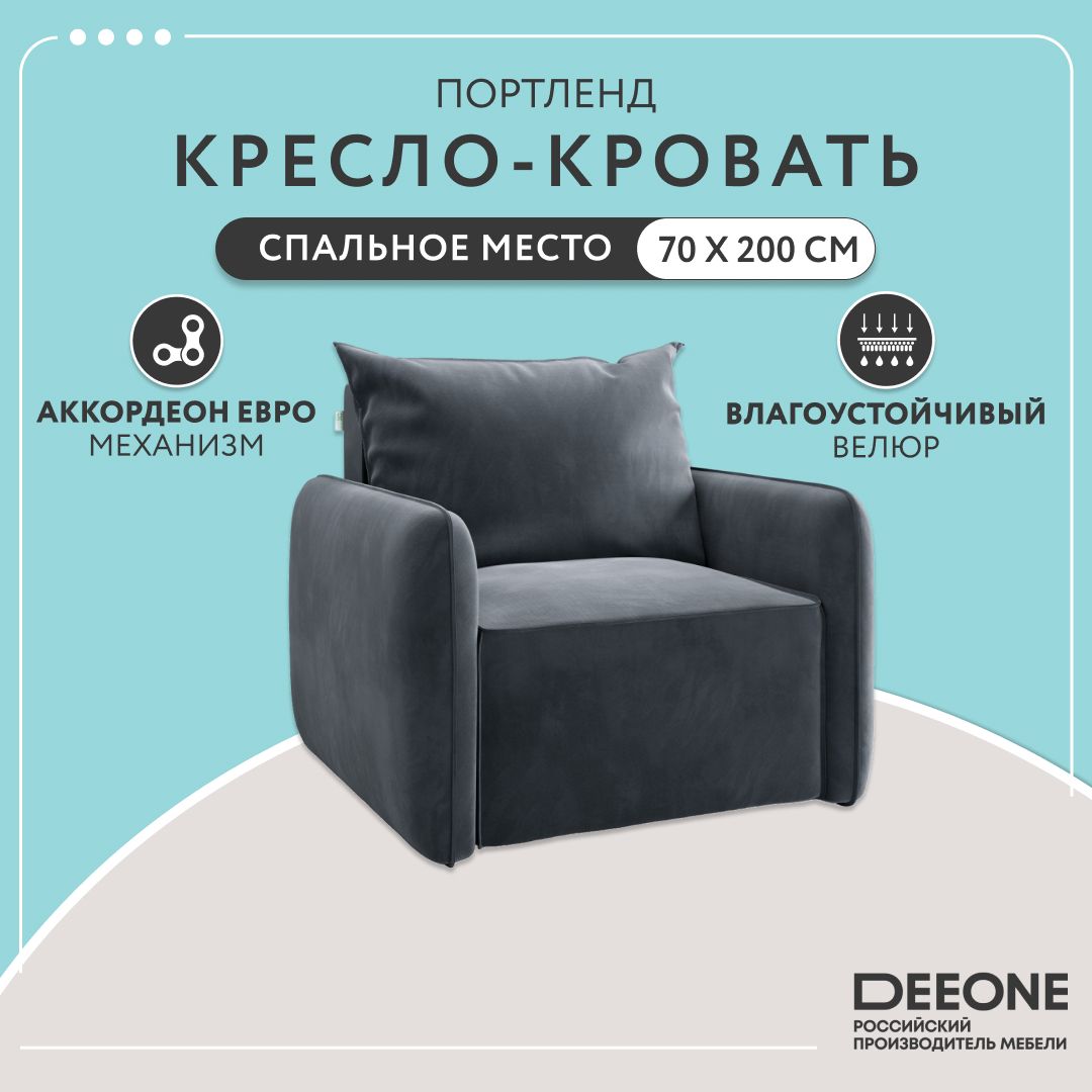 Кресло-кровать Dee One Портленд серое