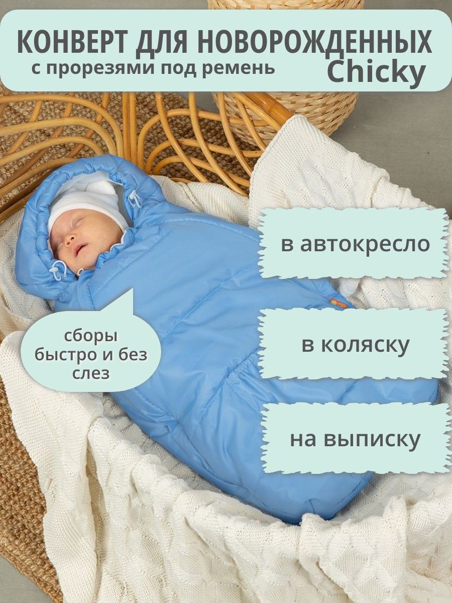 Конверт для новорожденного Чудо-Чадо БыстрОдежка купить на OZON по низкой цене (815450519)