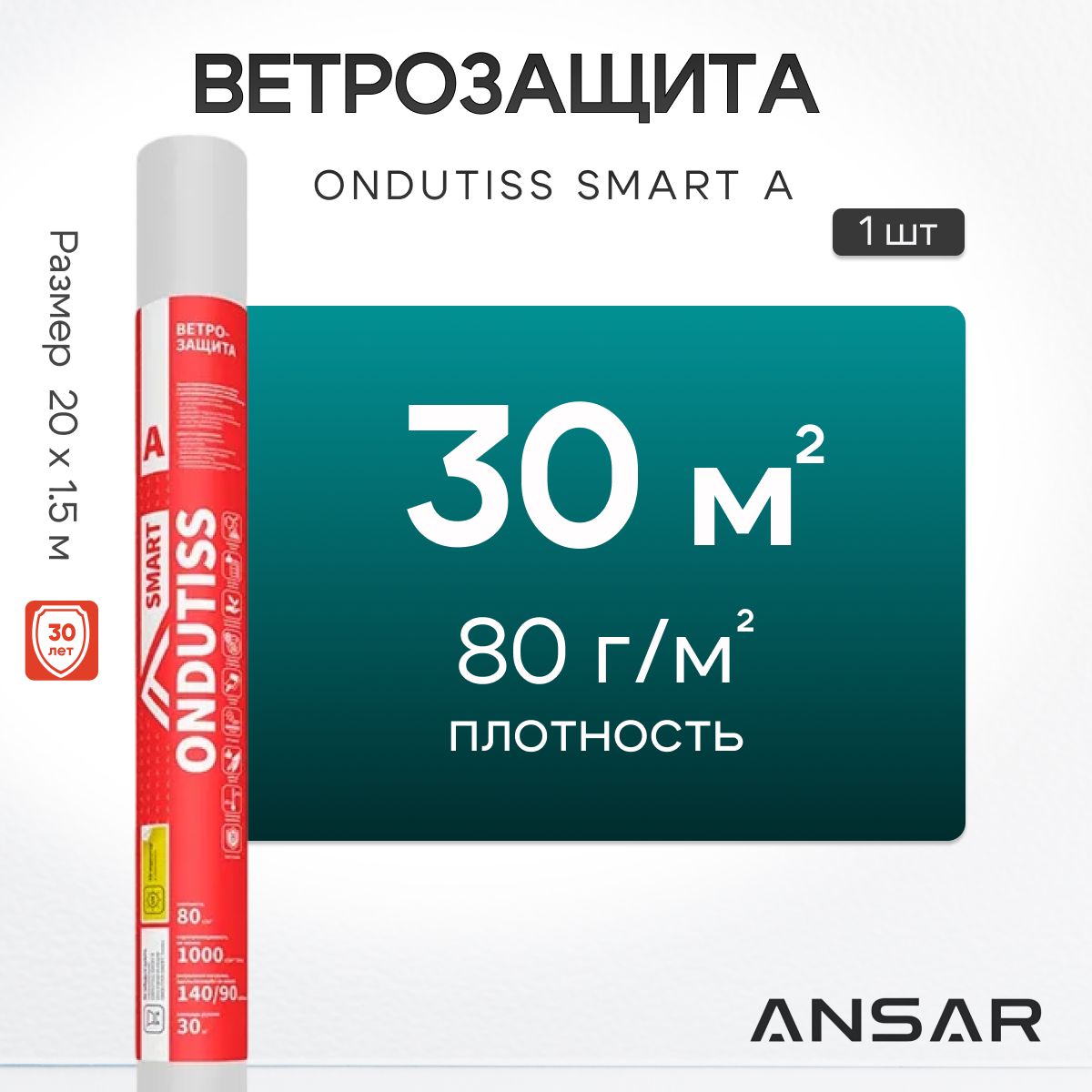 Ветрозащитная пленка ONDUTISS SMART А, 30 м2