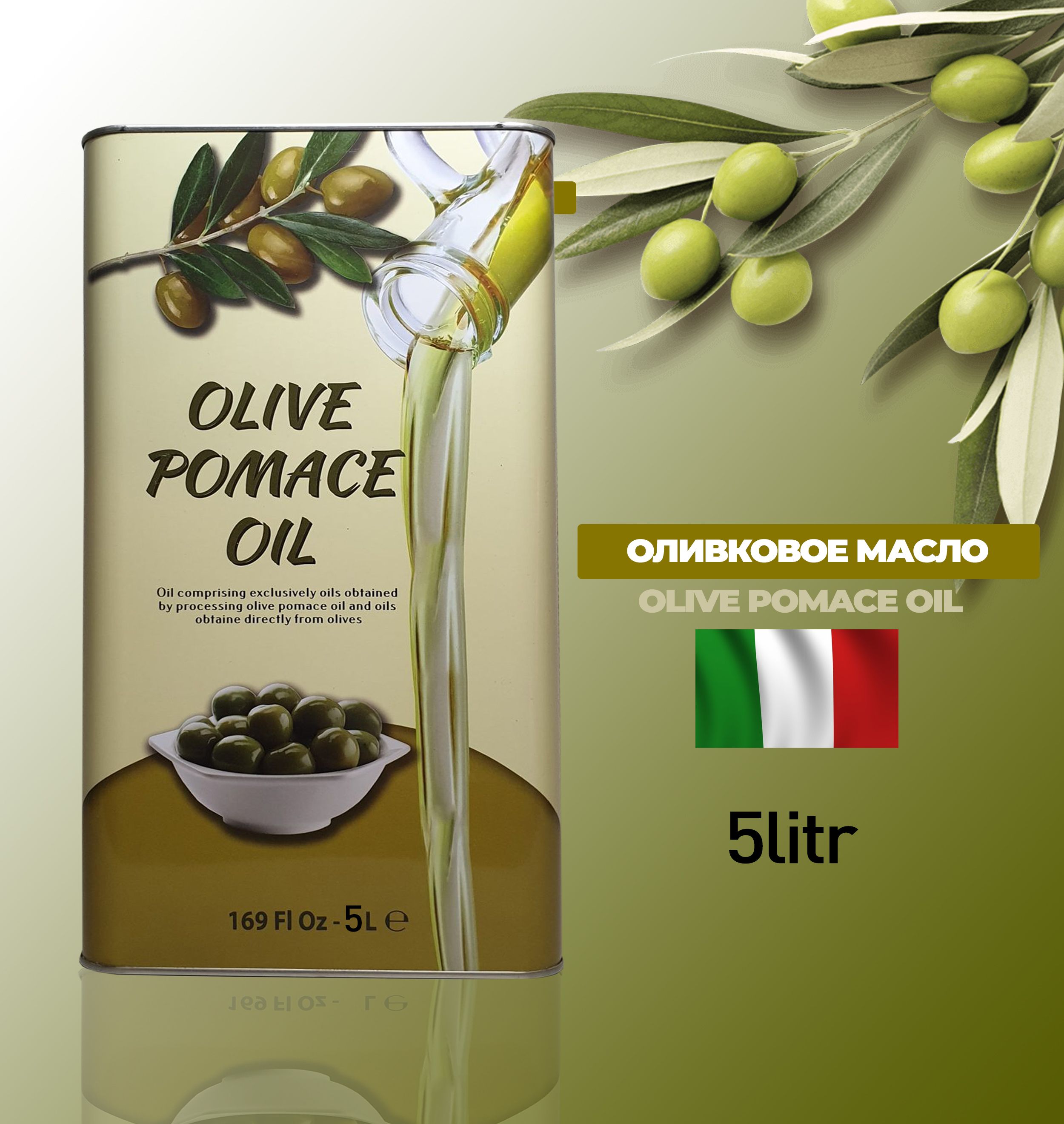 Оливковое масло, для жарки, OLIVE POMACE OIL, 5 ЛИТР.