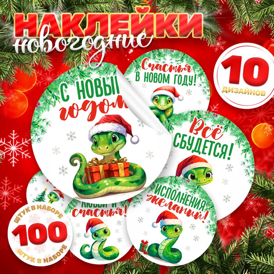 Наклейки, С новым годом, TM. Творческая мастерская, для подарков, 100 шт.