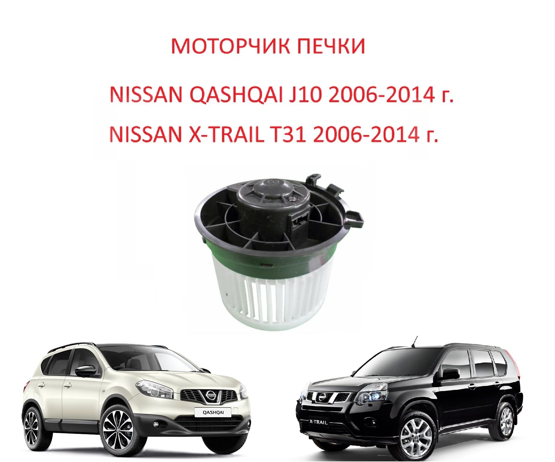 Моторчик печки салона вентилятор мотор отопителя Nissan Qashqai J10 I X-Trail T31 II Ниссан Кашкай 1 J 10 Икстрейл 2 Т 31 2006-2014 г.