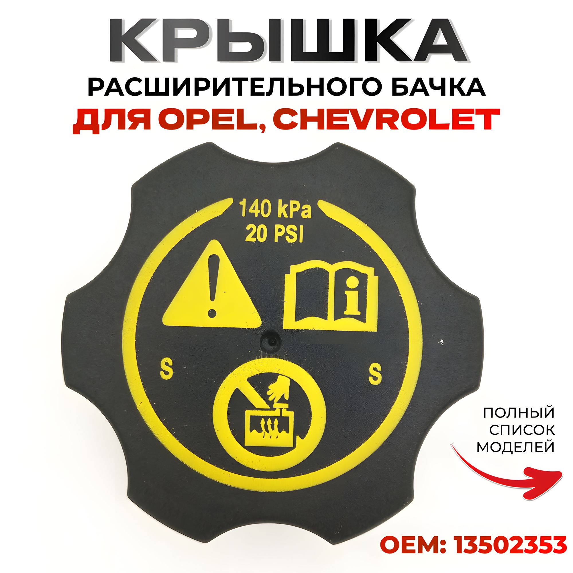 Крышка расширительного бачка для Opel, Chevrolet, Опель, Шевроле