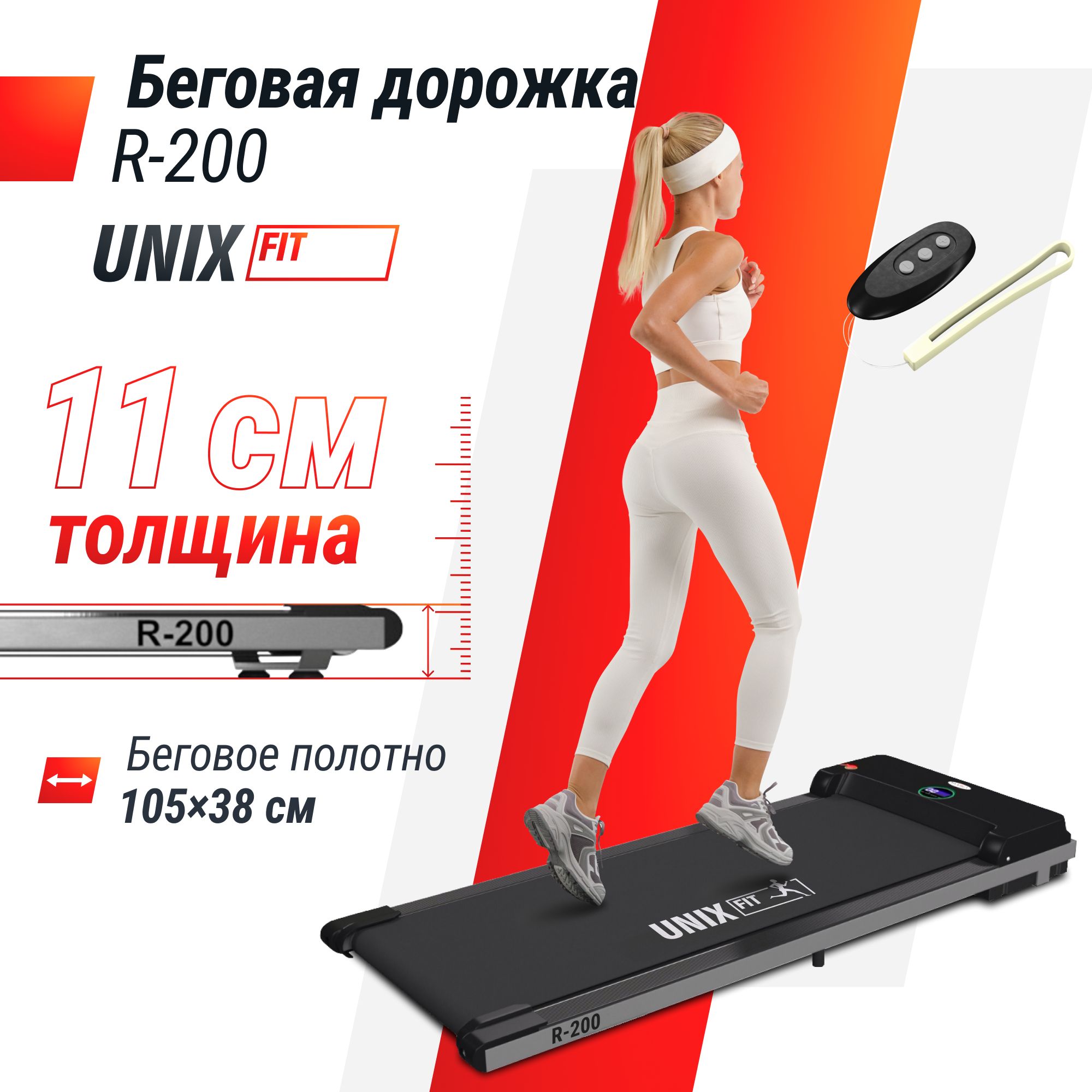 Беговая дорожка для дома UNIX Fit R-200 складная и компактная, пиковая мощность 1,25 л.с, до 90 кг, беговое полотно 105x38 см, скорость 0.8-7.5 км/ч