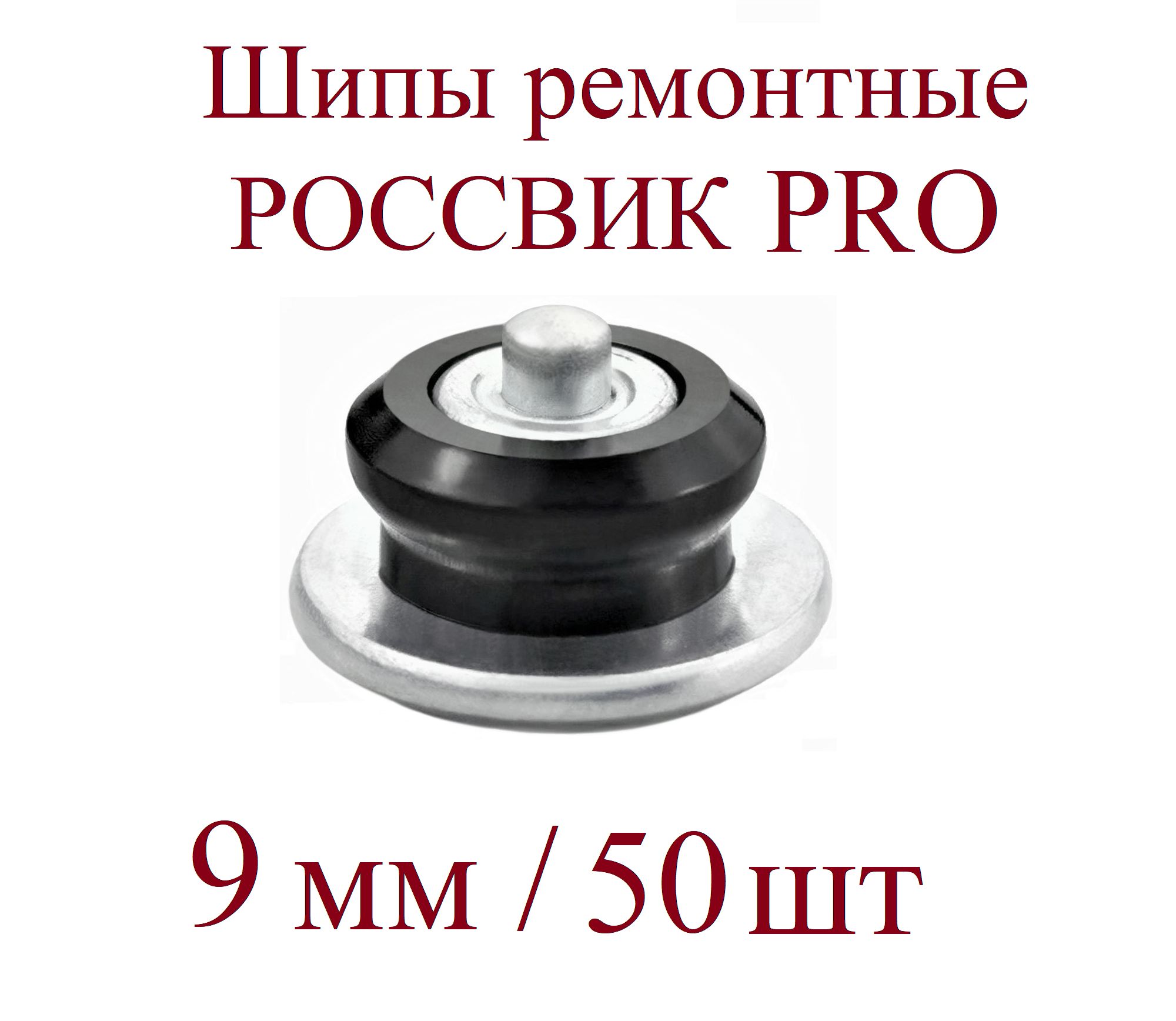 ROSSVIK Шипы ремонтные, 50 шт. 