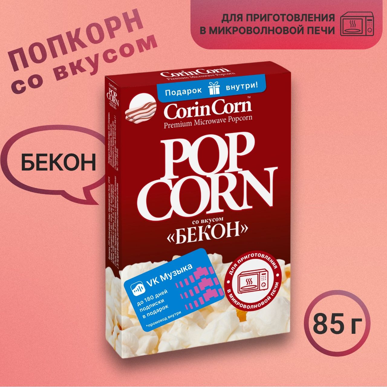 Попкорн со вкусом "Бекон" (CorinCorn) 85 гр, 2 пачки - 170 грамм вкуснейших снеков!