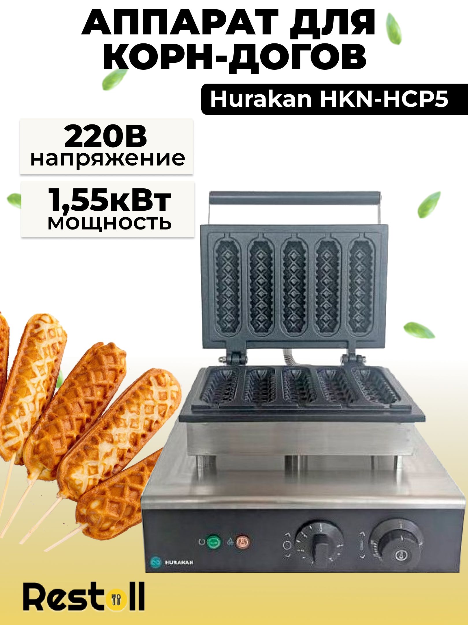 Аппарат для корн-догов Hurakan HKN-HCP5, хот дог мейкер