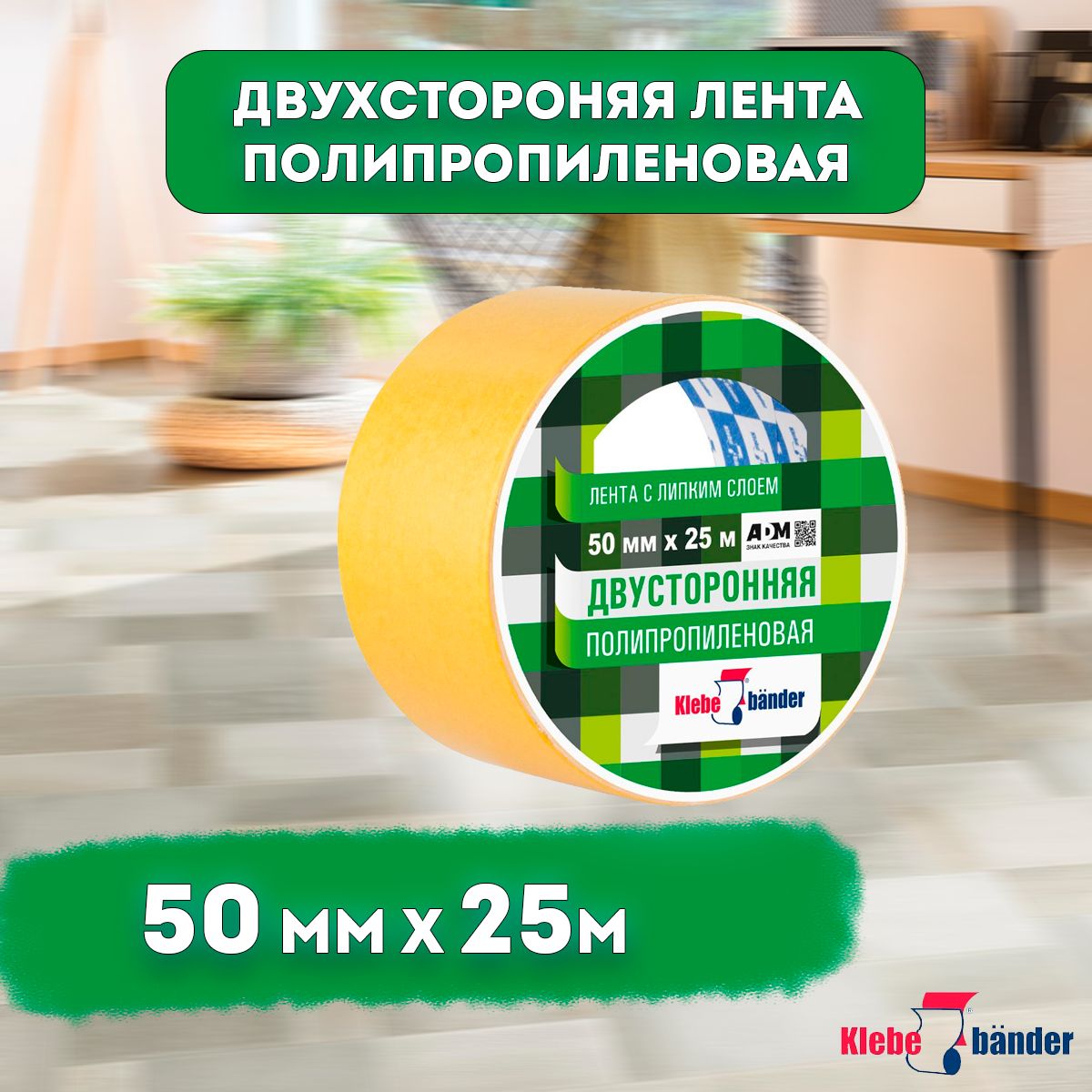 Двусторонняя полипропиленовая лента, 50мм*25м, Klebebnder