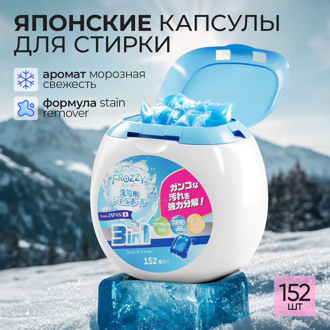 FROZZYКапсулыдлястирки3в1скондиционером152штуки