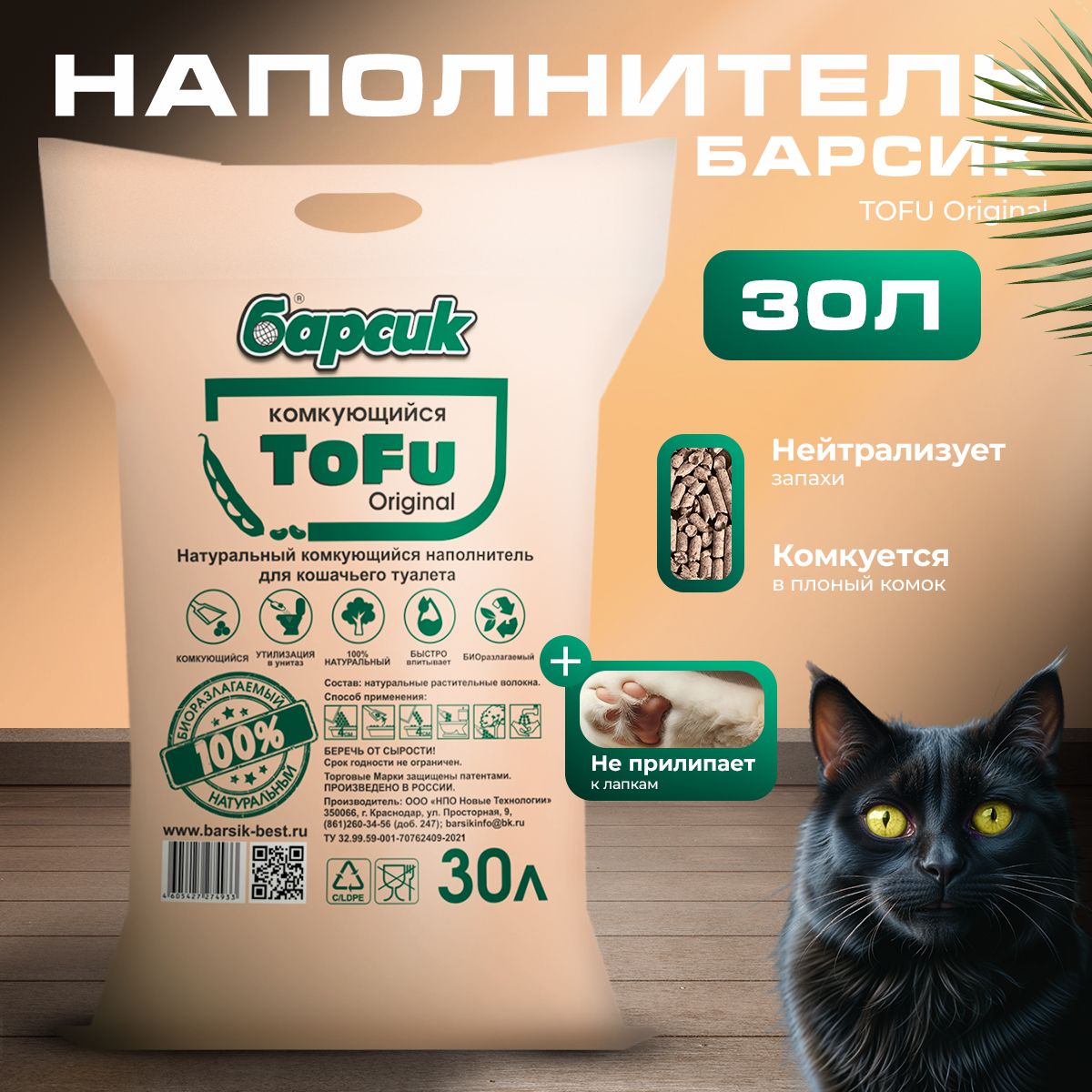 Натуральный комкующийся наполнитель для кошачьего туалета TOFU Барсик Original 30 л.