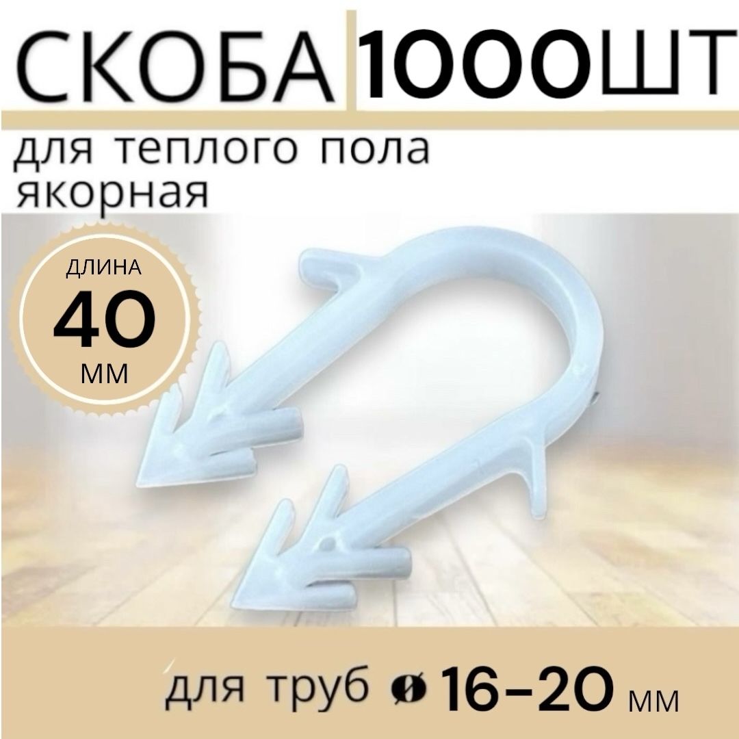 Wind Water Скоба для теплого пола Круглая 1000 шт.