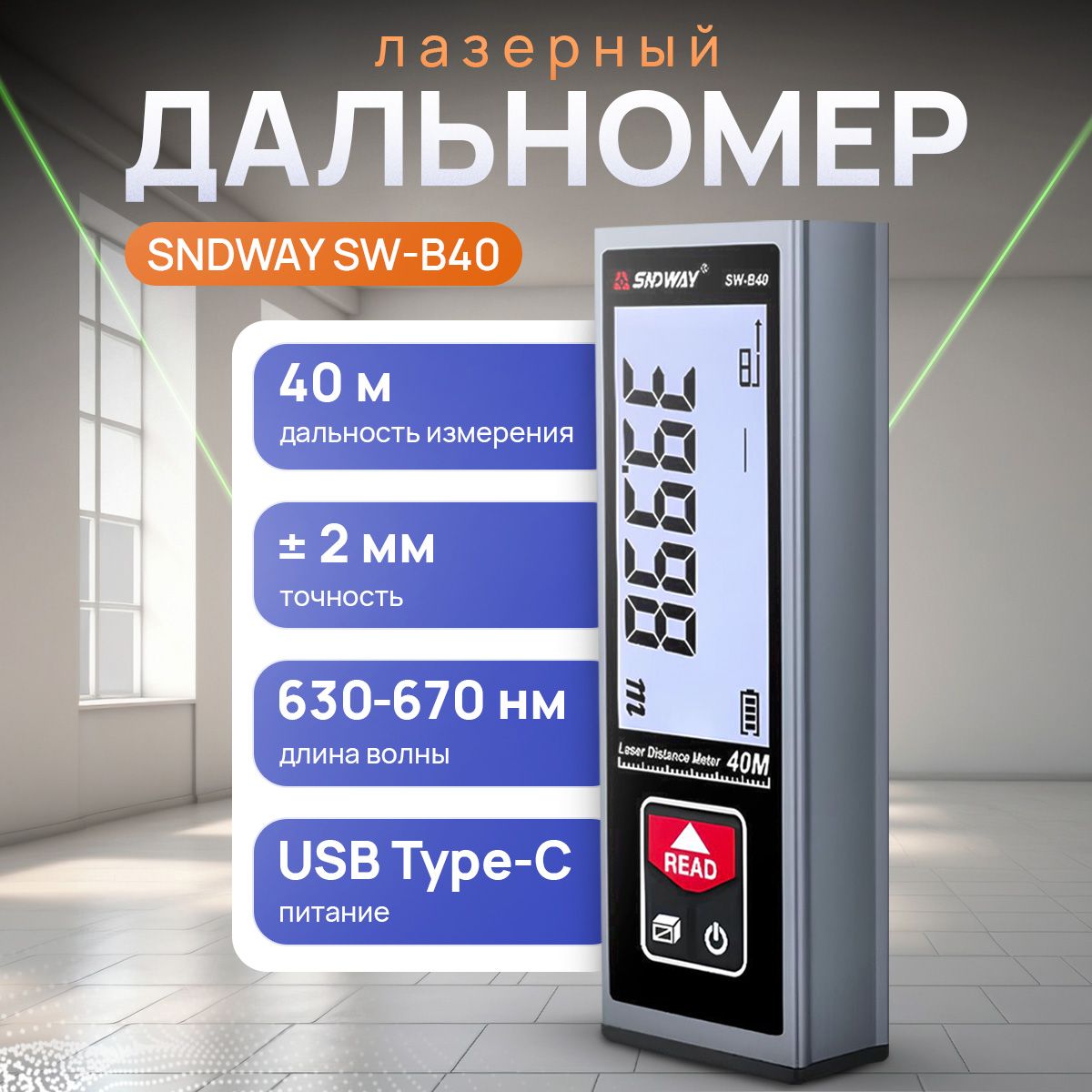 Дальномер лазерный SNDWAY SW-B40