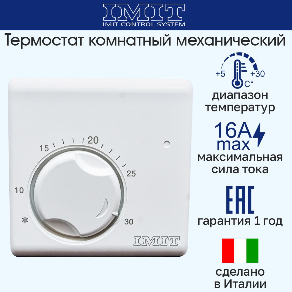 Терморегулятор/ термостат комнатный +5+30C 220В IMIT TA5 (Италия)