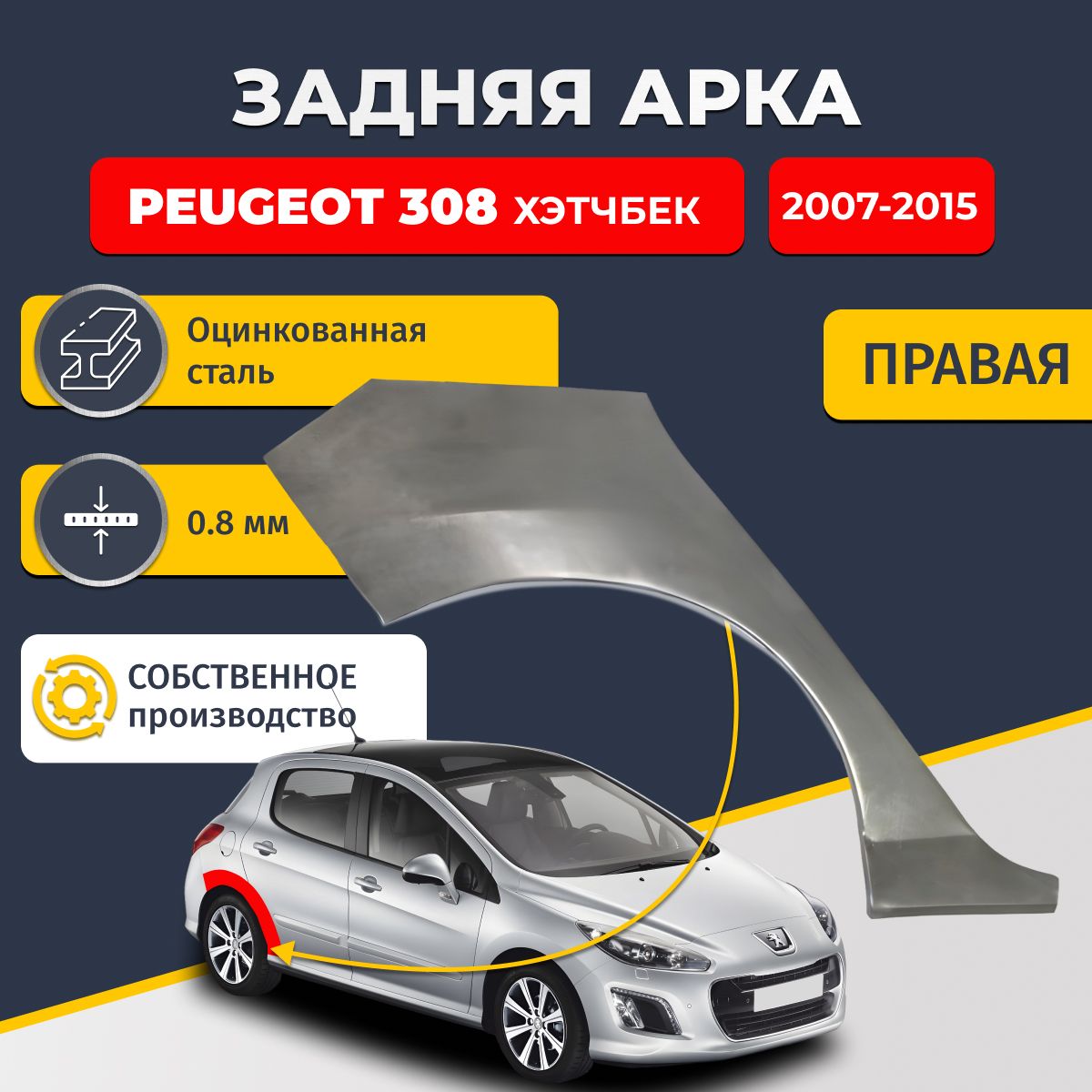 Правая задняя ремонтная арка для автомобиля Peugeot 308 2007-2015 хэтбчек 5 дверей (Пежо 308). Оцинкованная сталь 0,8мм.