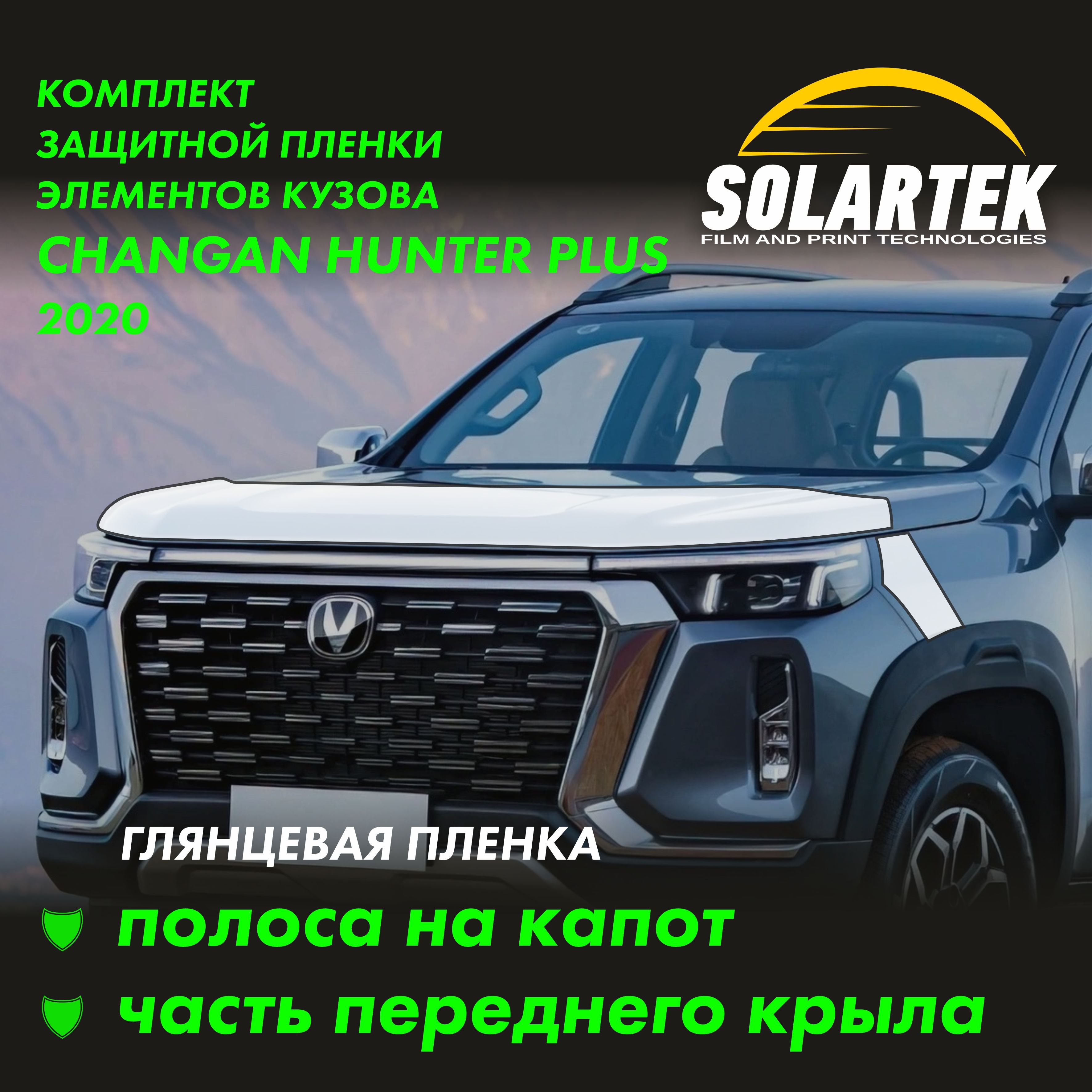 CHANGAN HUNTER PLUS Защитные глянцевые пленки на капот и часть крыла