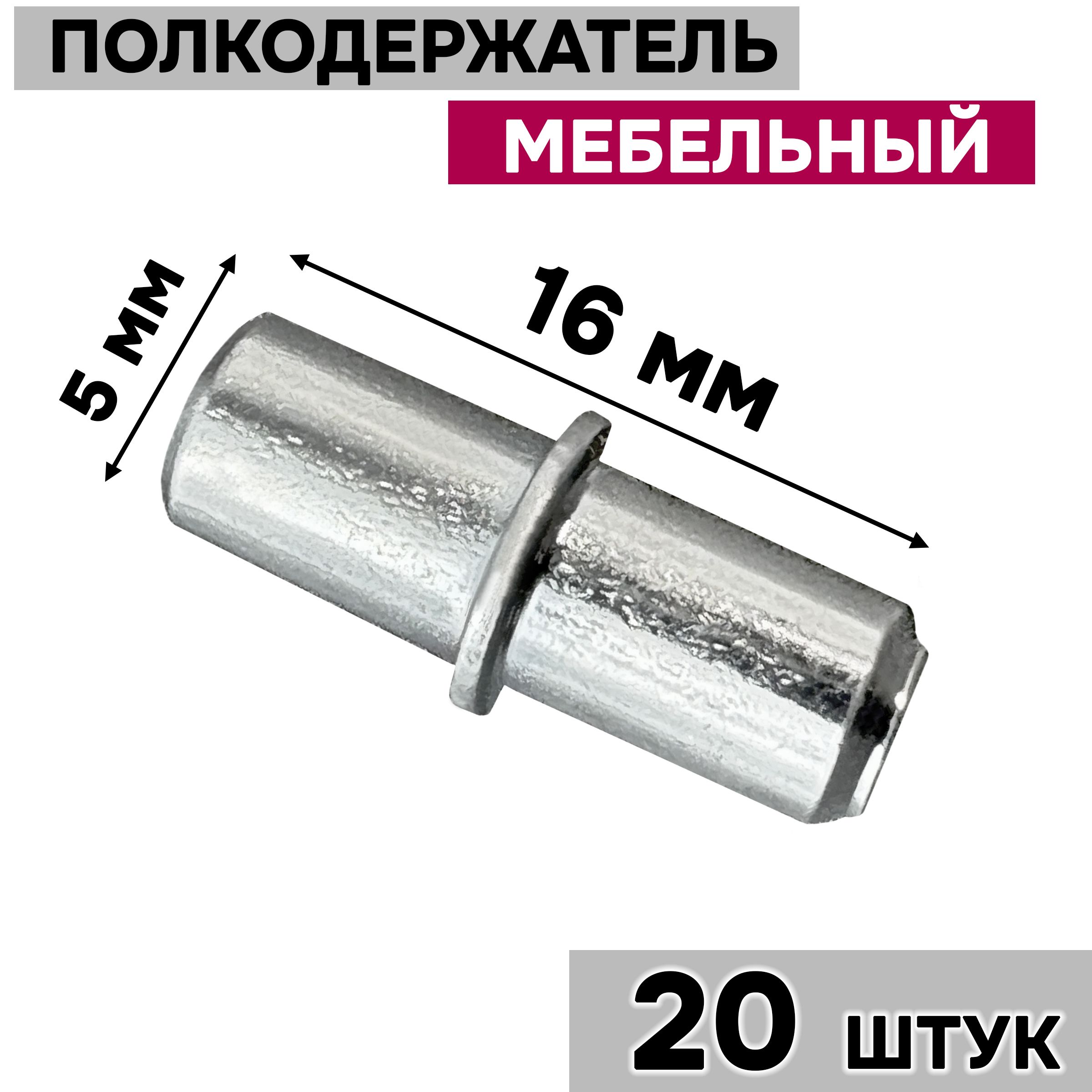 Полкодержатель мебельный металлический 5 х 16 мм / держатель для полок, 20 шт.