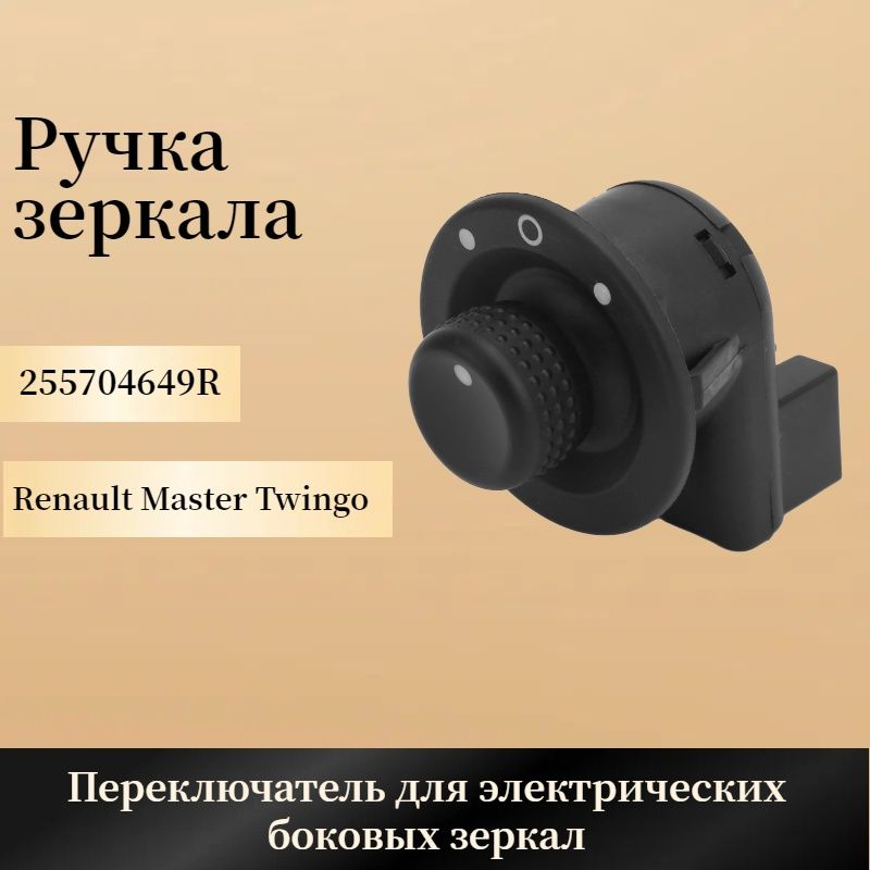 Электрический переключатель бокового зеркала двери Renault 255704649R