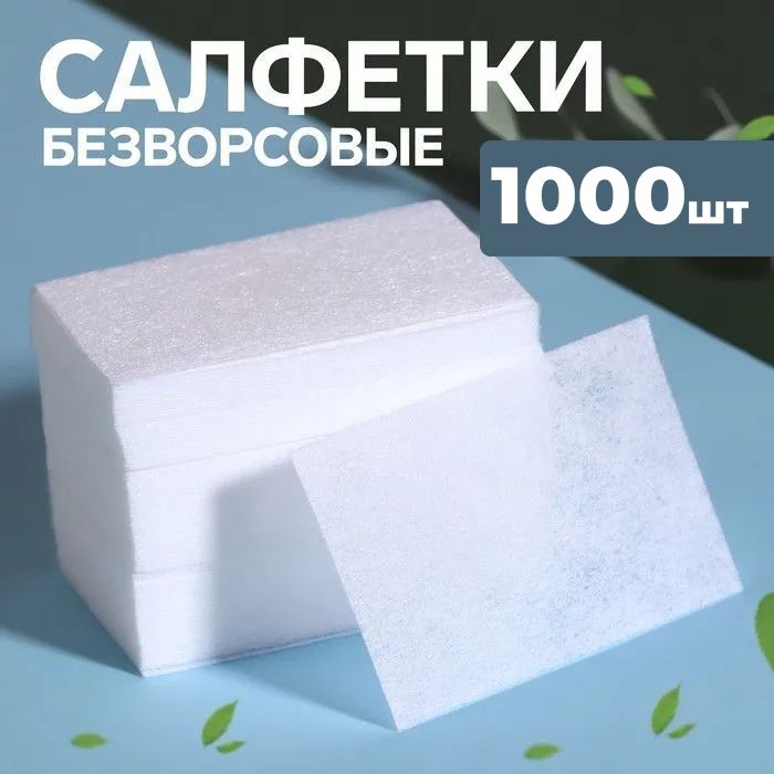 Салфетки для маникюра, безворсовые, 1000 шт, 6 4 см