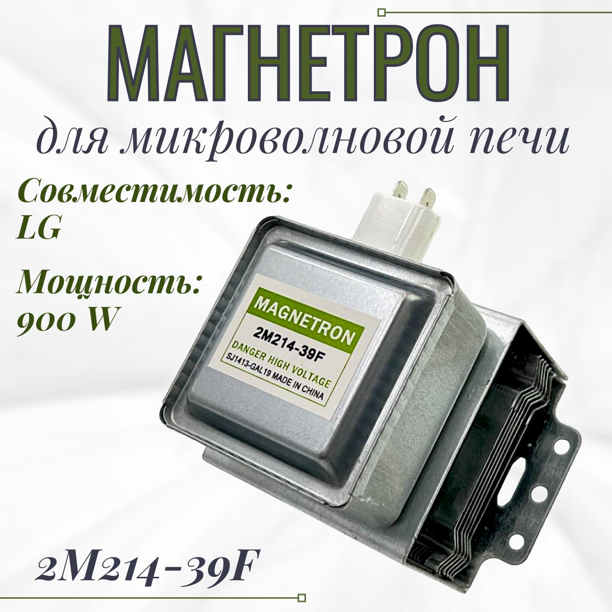 Магнетрон для микроволновки LG 900 W/ 2M214-39F