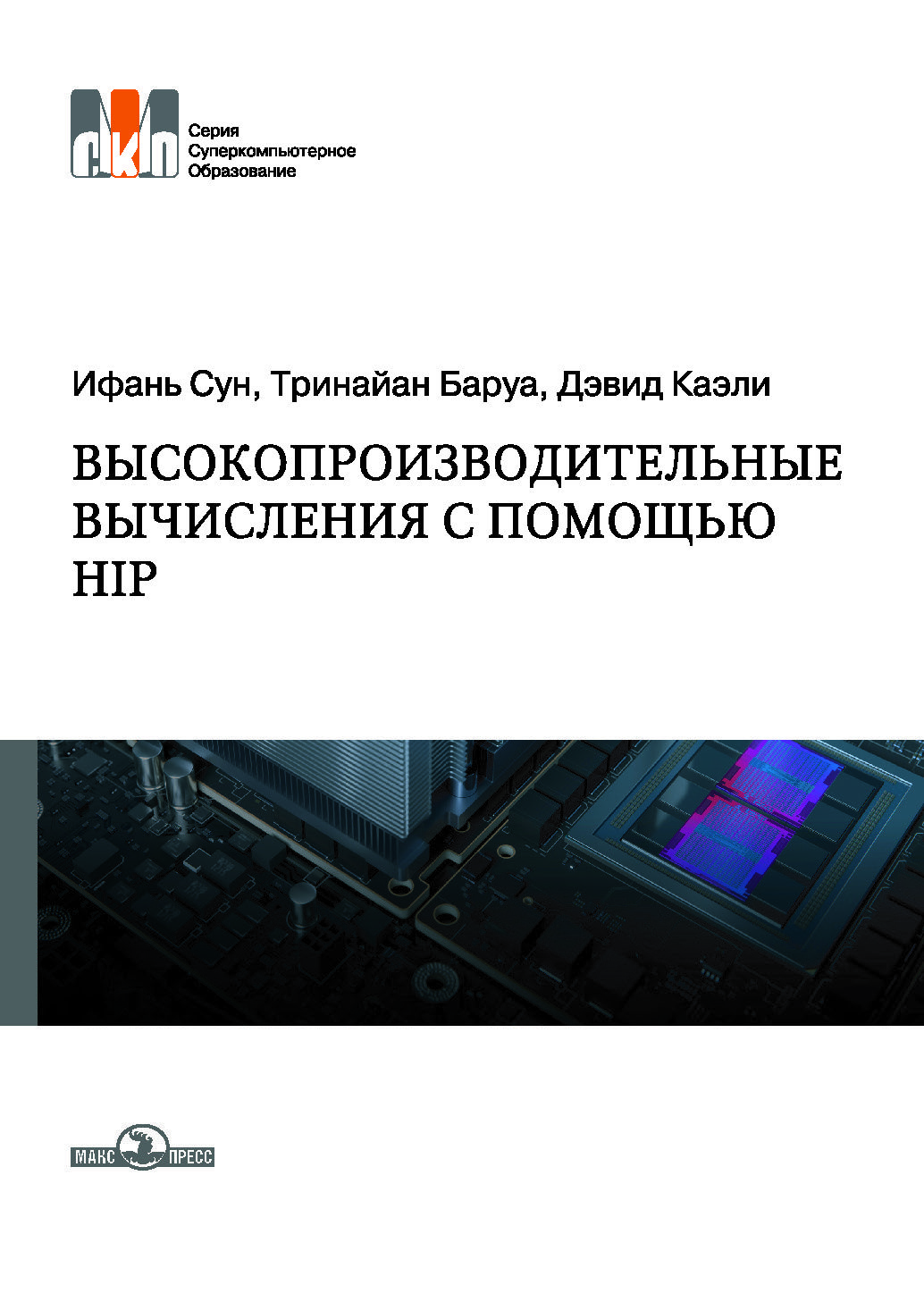 Высокопроизводительные вычисления с помощью HIP