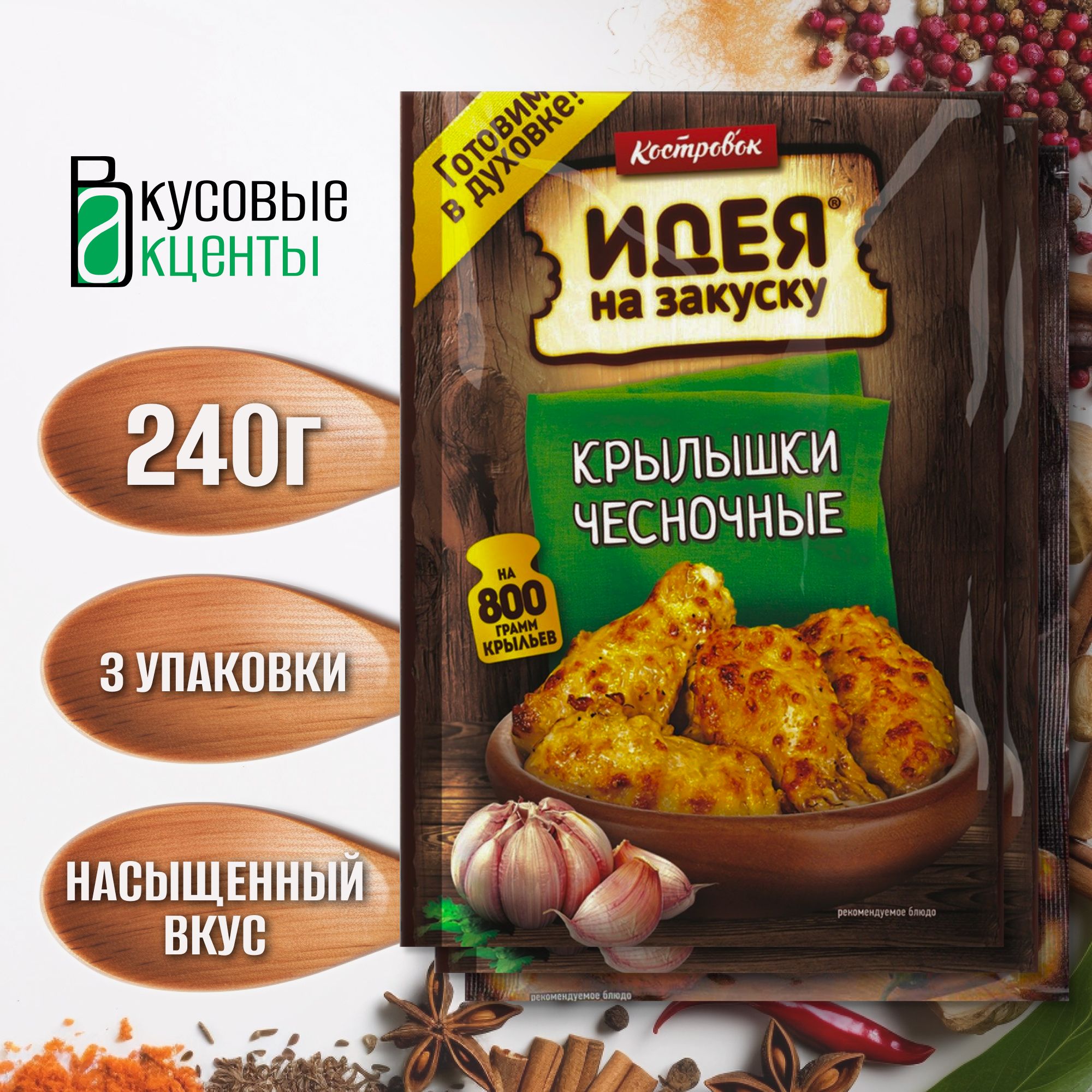 Маринад "Костровок" "Идея на закуску" "Крылышки чесночные" 3 упаковки по 60гр.