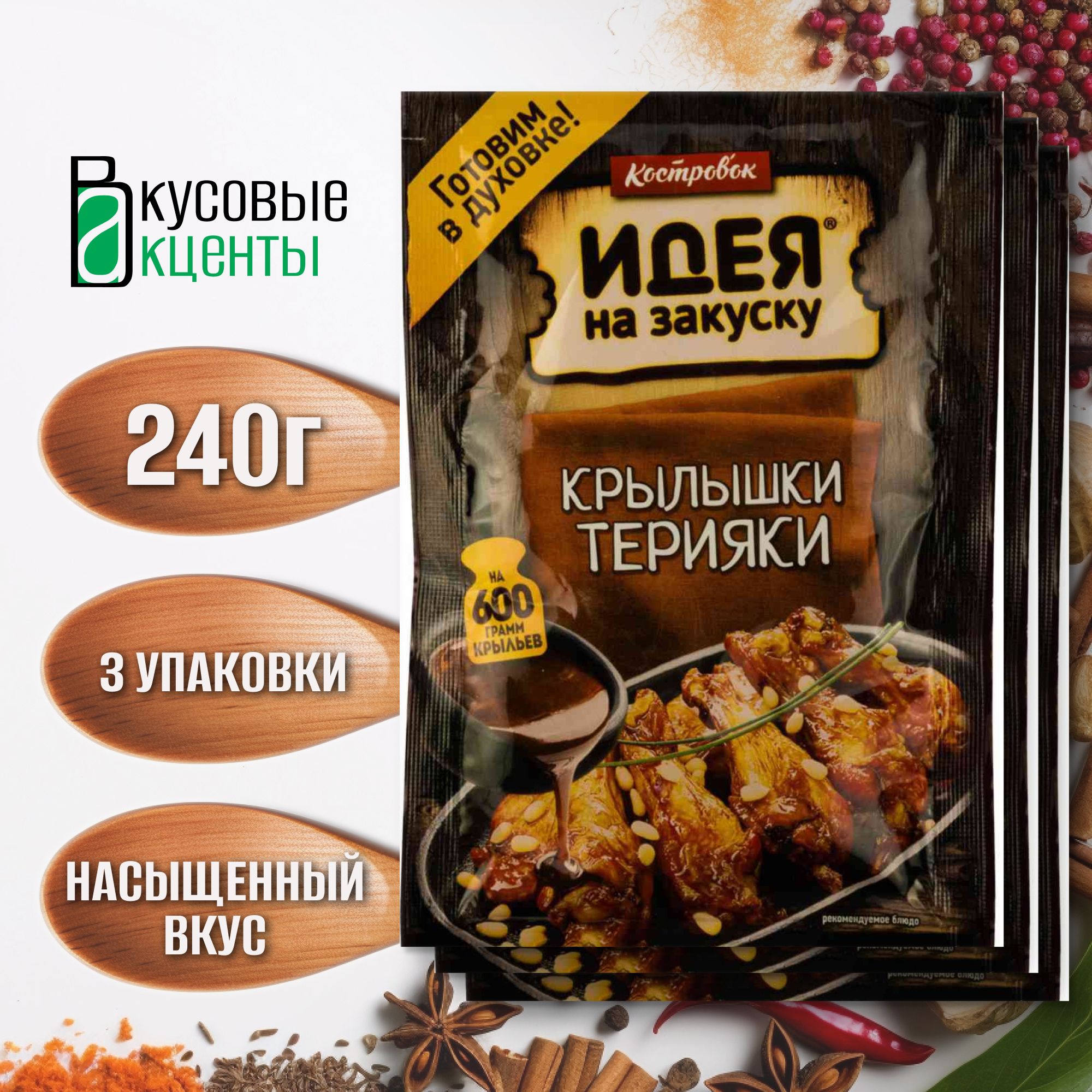 Маринад, "Костровок", "Идея на закуску", "Крылышки терияки" 3 упаковки по90гр.