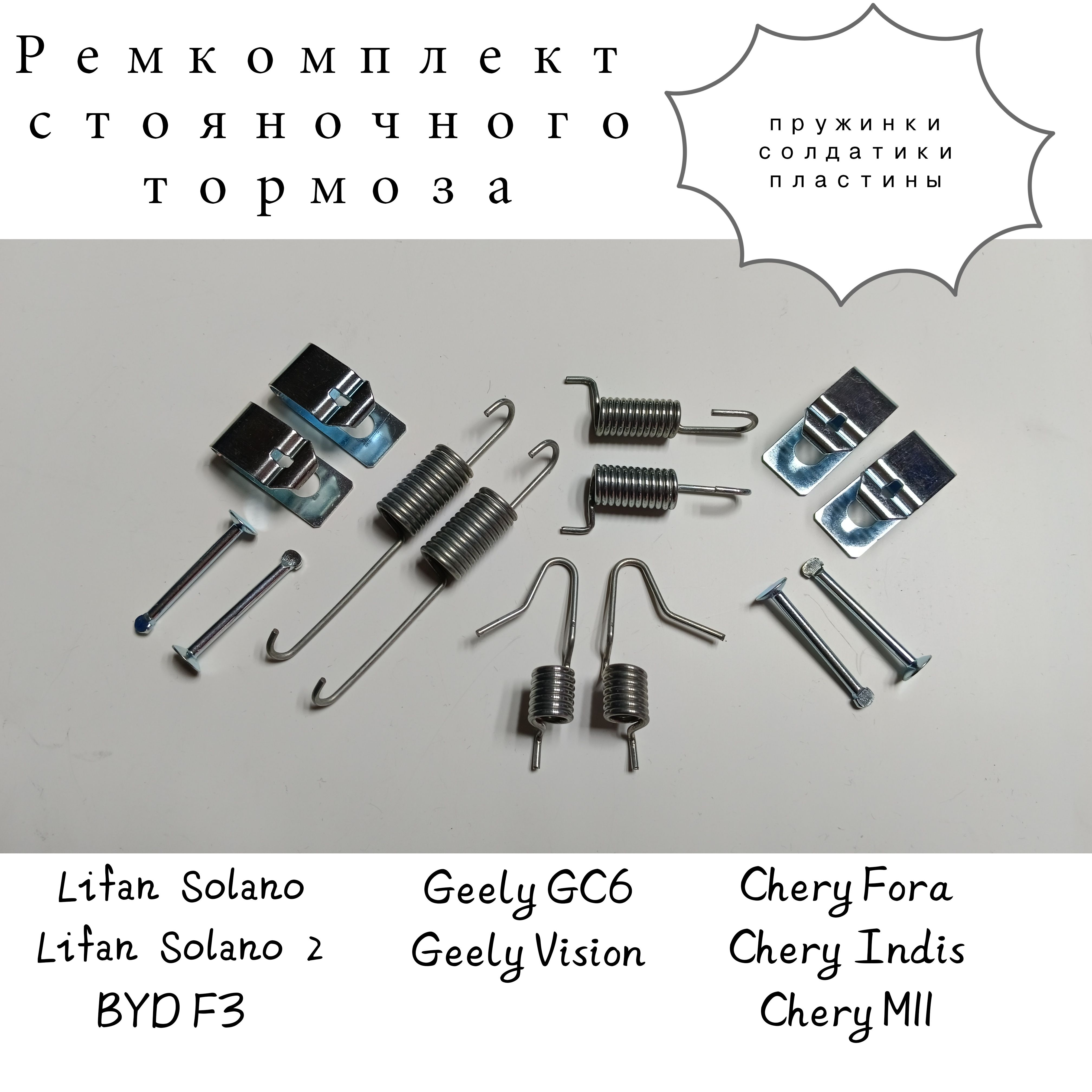 Ремкомплект ручника Lifan Solano, BYD F3, Chery Fora, Geely Vision