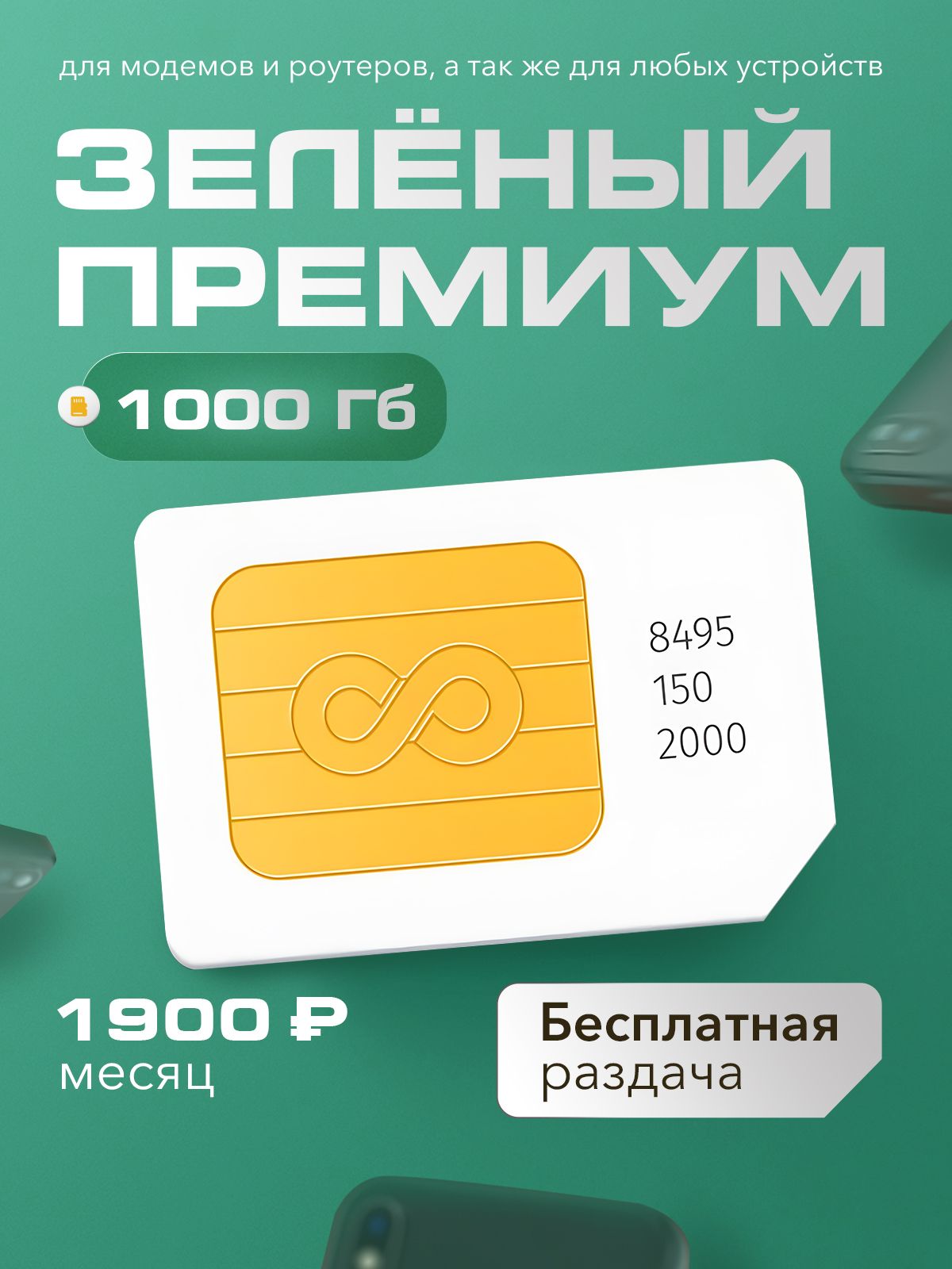 SIM-карта Сим карта для интернета 1000 Гб роутеров и модемов (Вся Россия)