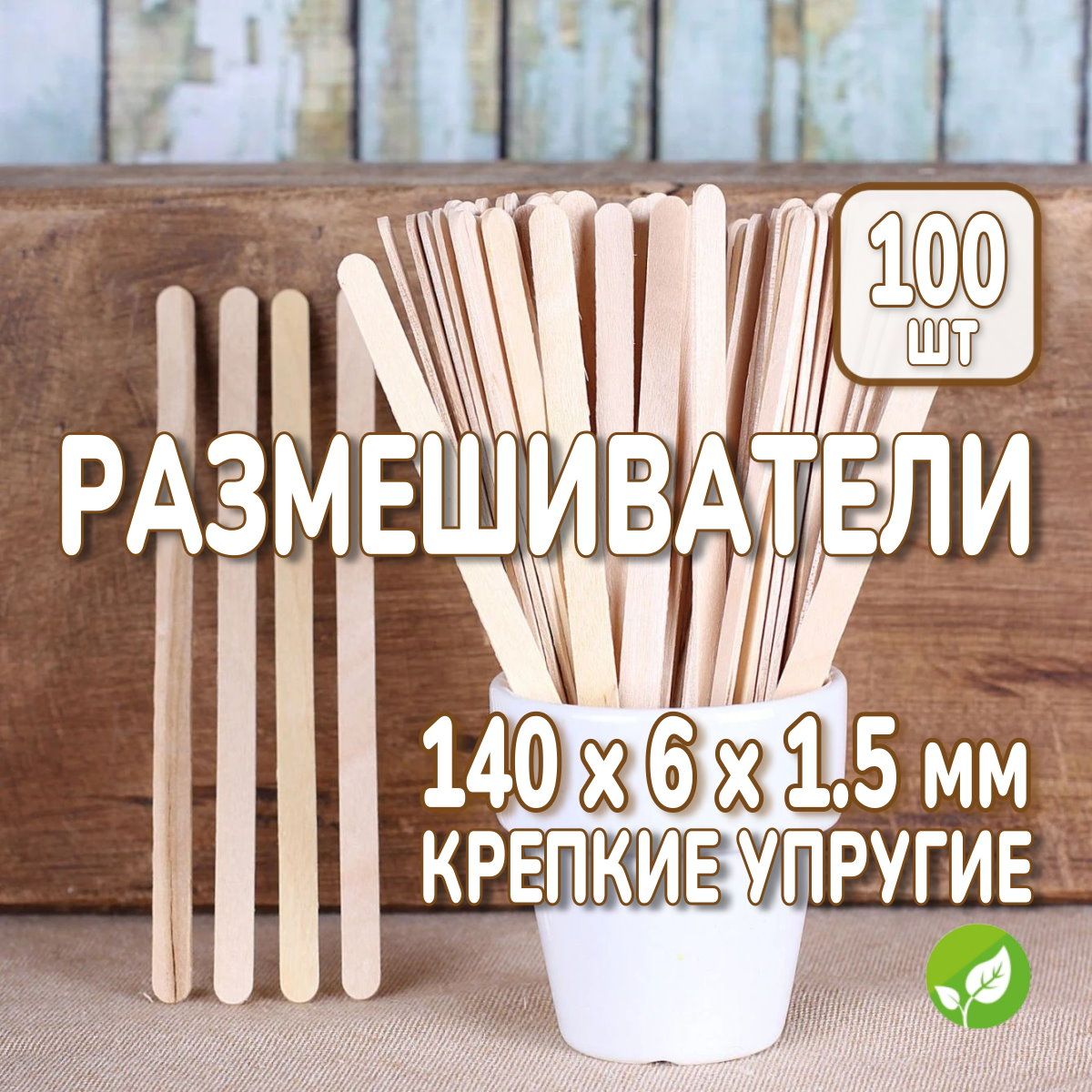 Деревянные размешиватели размер 140х6х1,5 см, палочки для кофе 100 шт, чая, горячих напитков