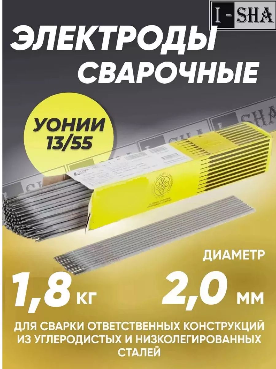 Сварочные электроды ESAB УОНИ 13/55, диаметр 2 мм, вес 1.8 кг