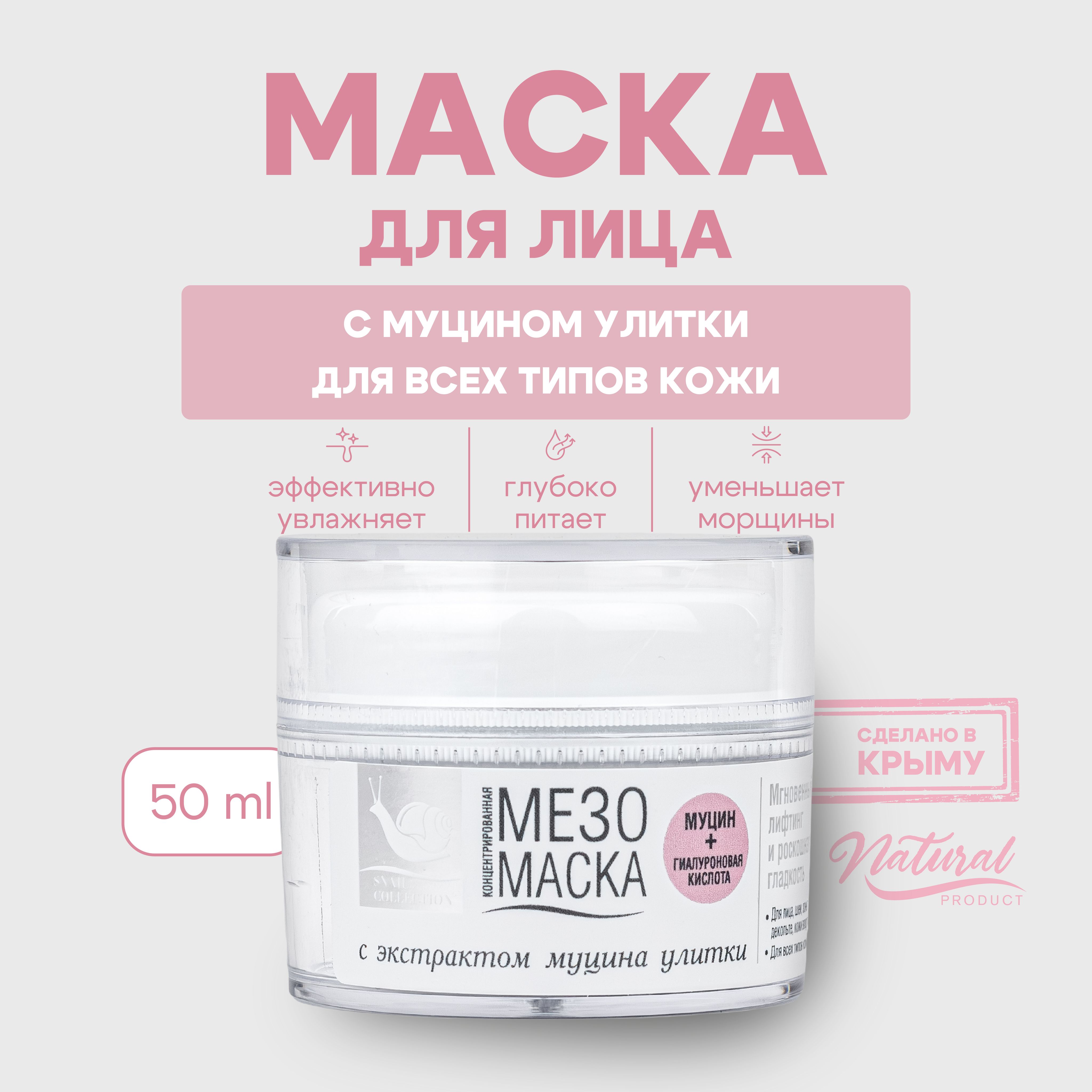 Маска для лица с муцином улитки