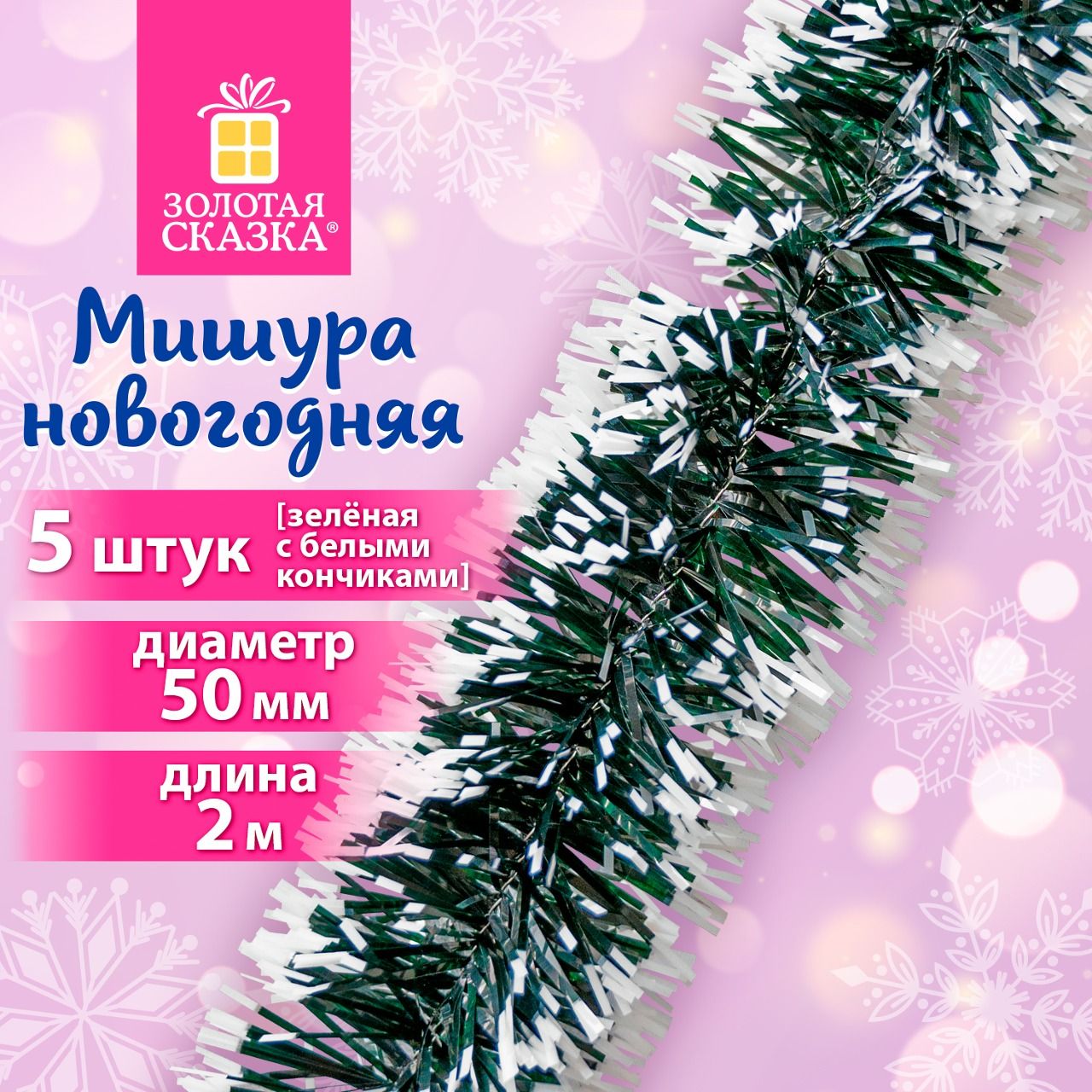 Мишурановогоднееукрашениедекордляелкинабор5шт,диаметр50мм,длина2м,зеленаясбелымикончикамиЗолотаяСказка