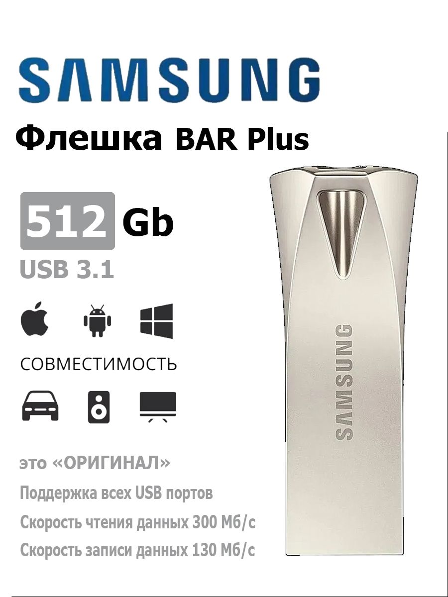 USB3.1Флеш-накопительSamsungBARPlus512ГБ(MUF-512BE3/APC)