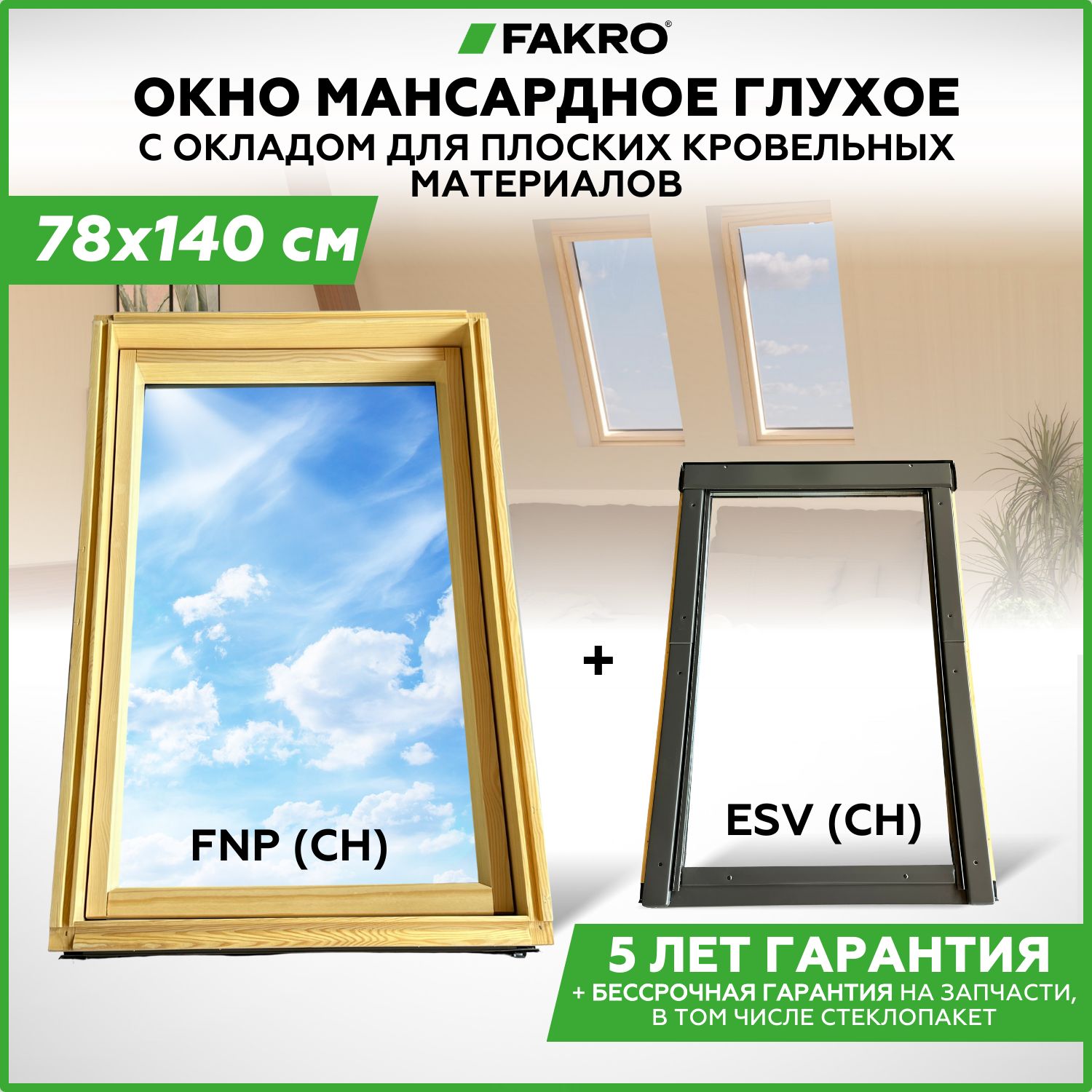 78*140 Глухое мансардное окно FNP CH с окладом ESV CH купить на OZON по низкой цене (1727905435)