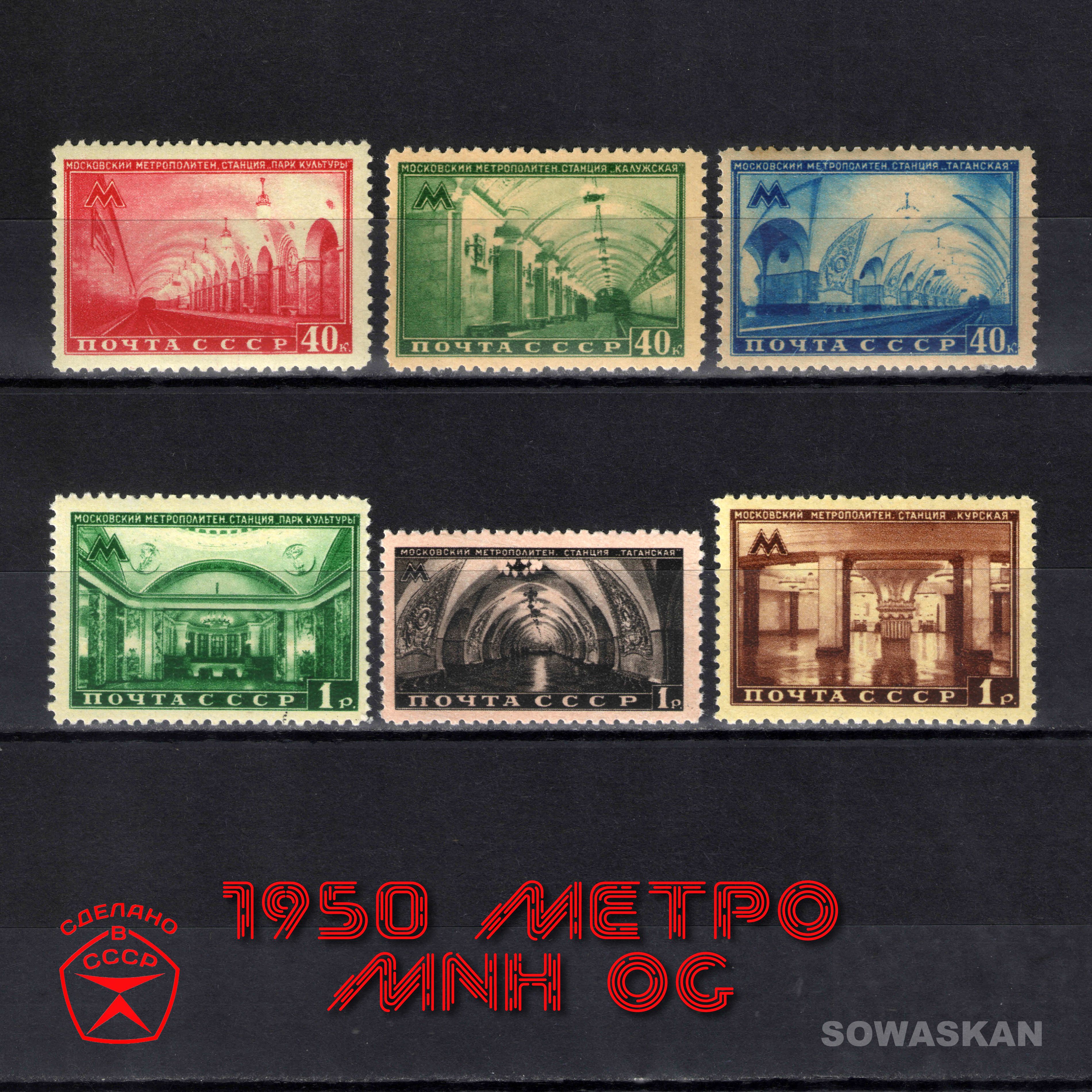 Марки СССР, МЕТРО, 1950 год, РЕДКАЯ серия MNH OG