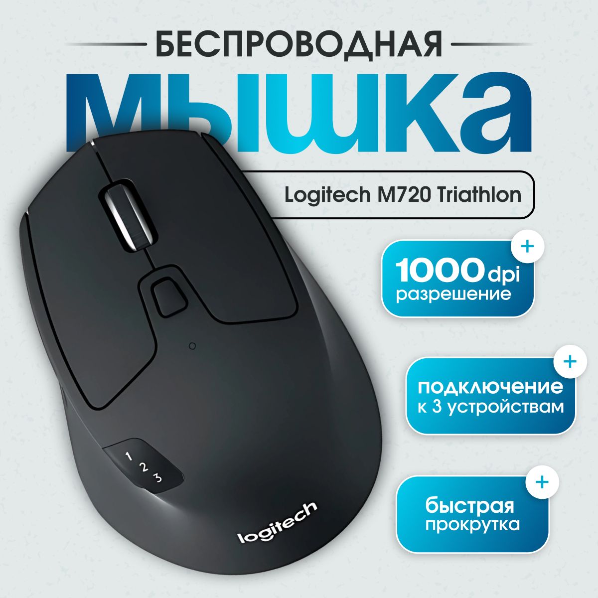 МышьбеспроводнаяLogitechM720TriathlonBluetooth,черный