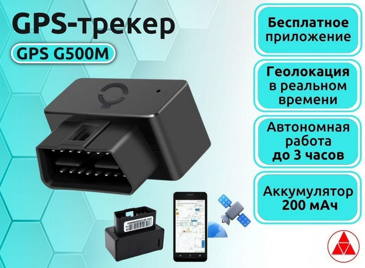 Gps Трекер OBD2 G500M