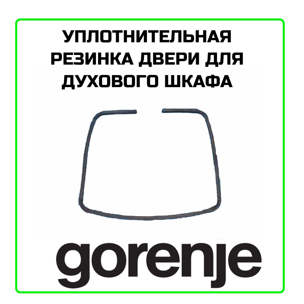 Уплотнительная резинка двери для духового шкафа Gorenje (Горенье) - 139828