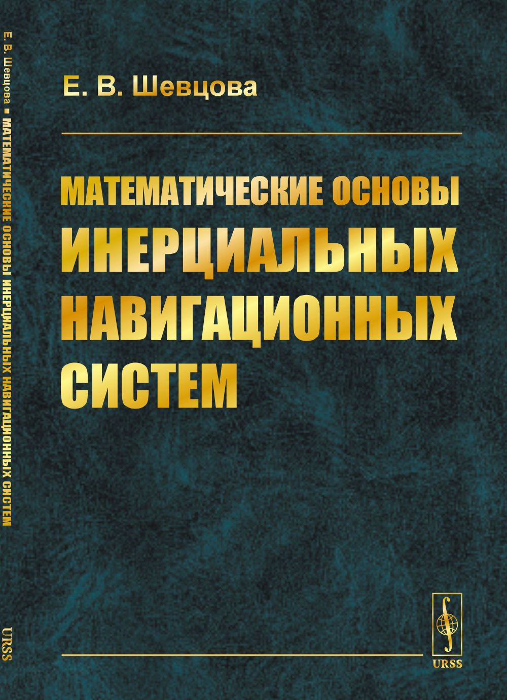 Математические основы инерциальных навигационных систем