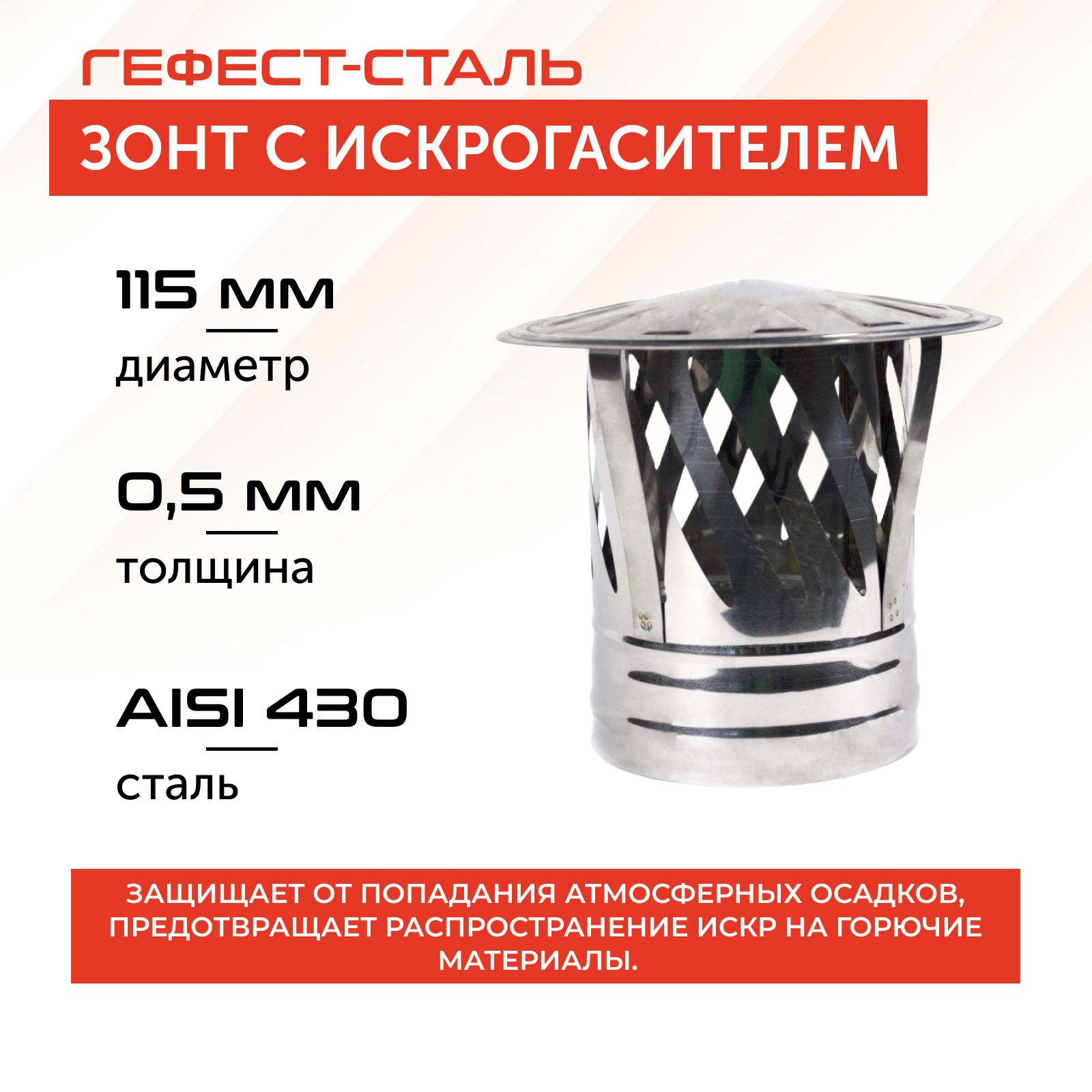 Зонт-искрогаситель 115, AISI 430/0,5мм