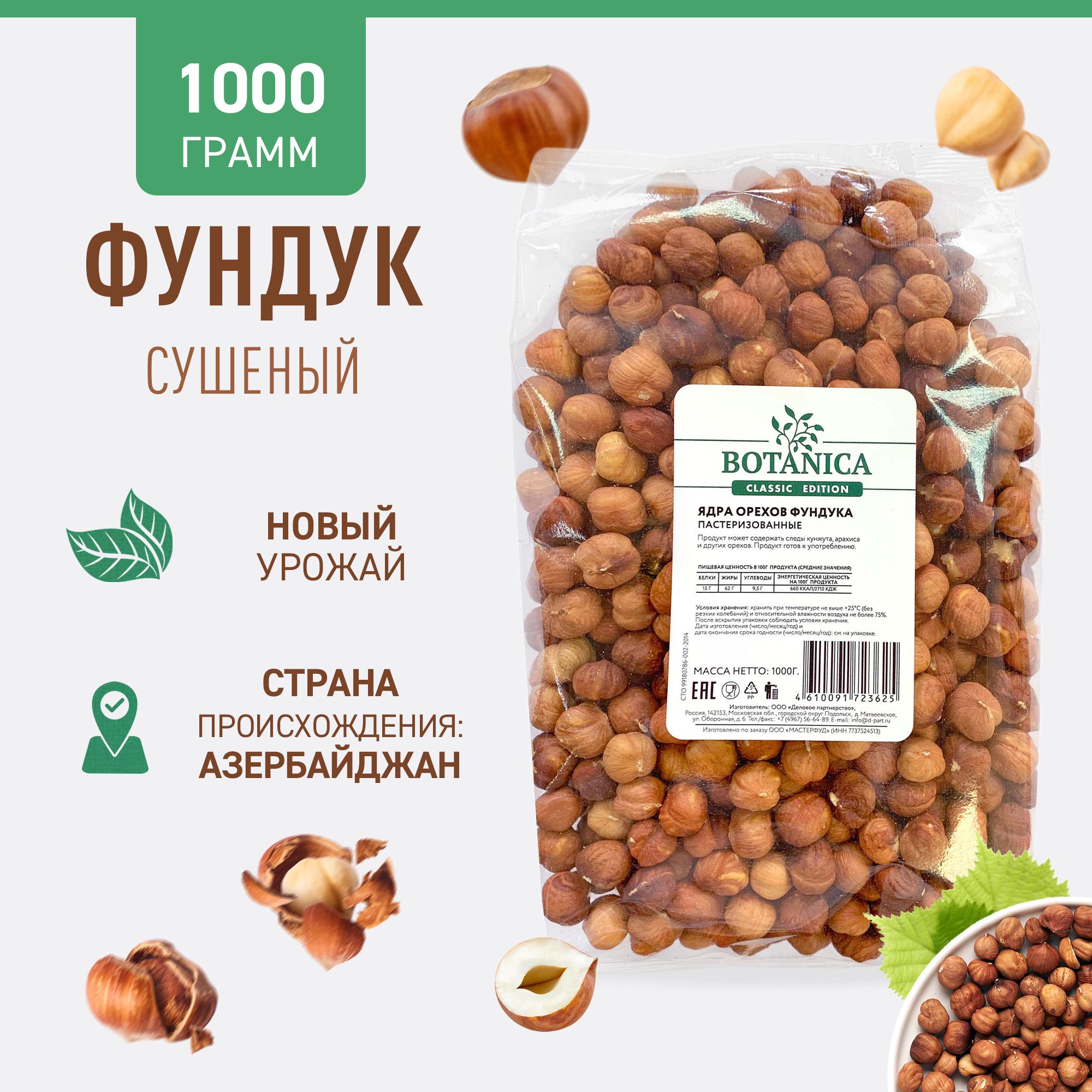 Фундук сырой сушеный очищенный Botanica, 1 кг